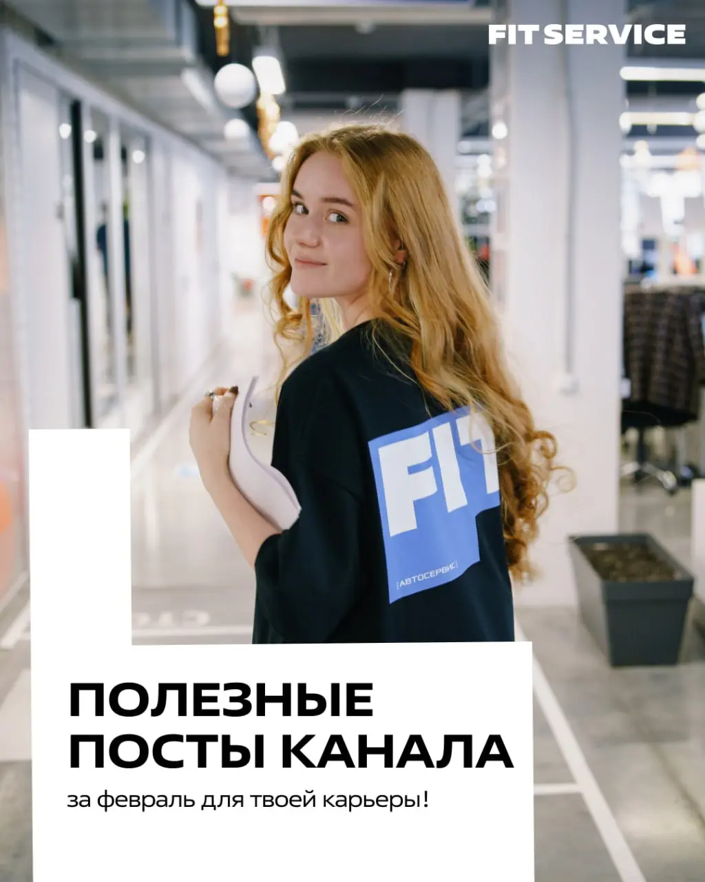Подборка лучших постов за февраль 💙
Собрали главные посты, чтобы вы были в курсе, как строится карьера в крупнейшей сети автосервисов:
🟠Кто мы такие? Смотреть ролик
🟠Собеседование без стресса | Сетка — социальная сеть от hh.ru