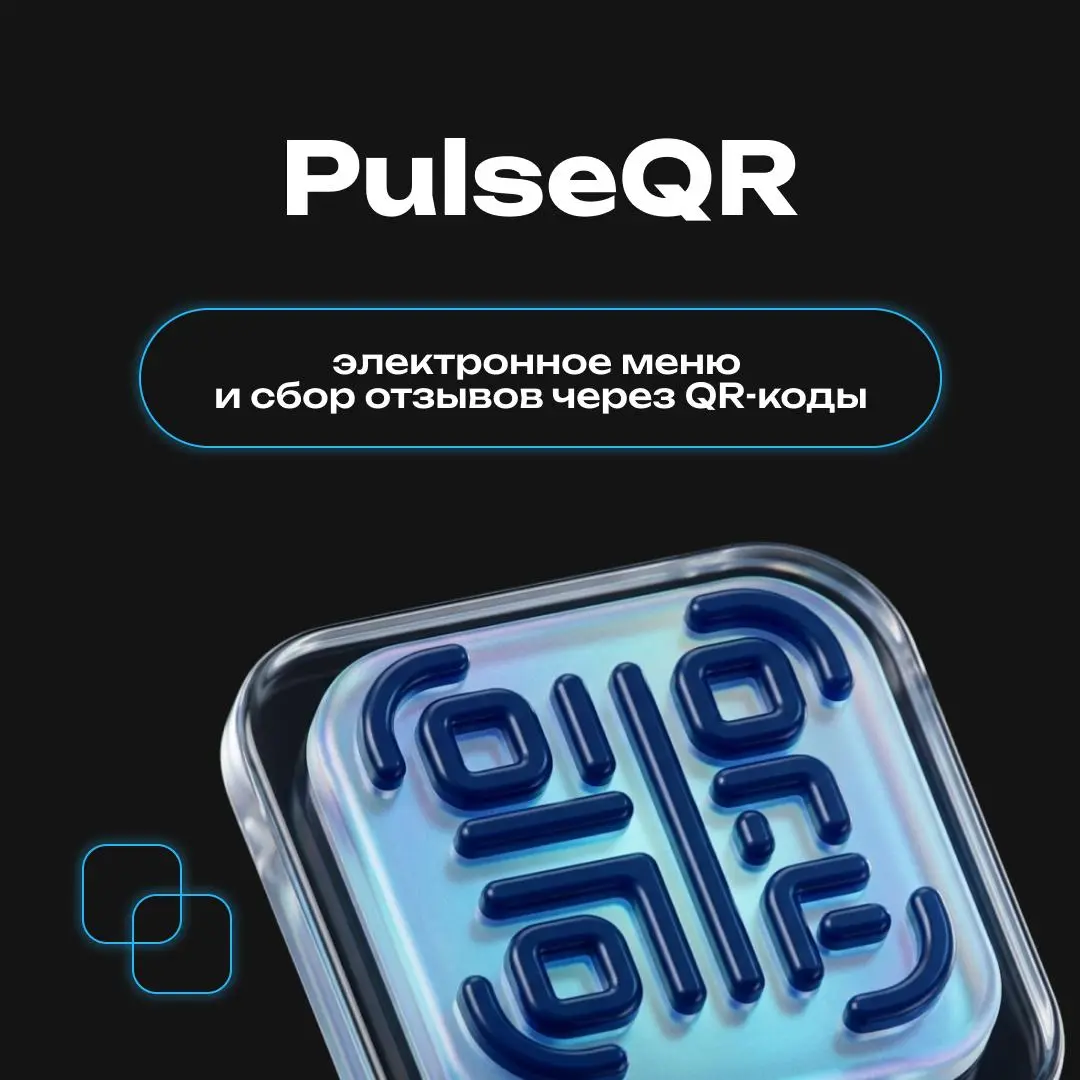 РКН уже опубликовал новые правила для ресторанов
Среди них - быстрый способ связи через QR-код.
Наши партнеры разработали решение PulseQR 💬- электронное меню и сбор отзывов в едином окне | Сетка — социальная сеть от hh.ru