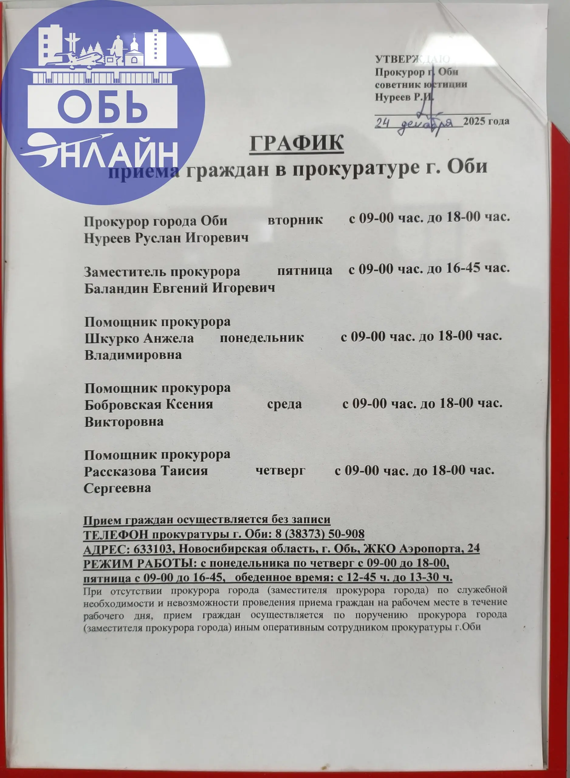 ↗ У нового прокурора г. Обь есть приёмные часы для граждан.
vk.ru
Подробнее на https://vk.com/ob.gorod
#городобь #городобьонлайн #толмачево | Сетка — социальная сеть от hh.ru