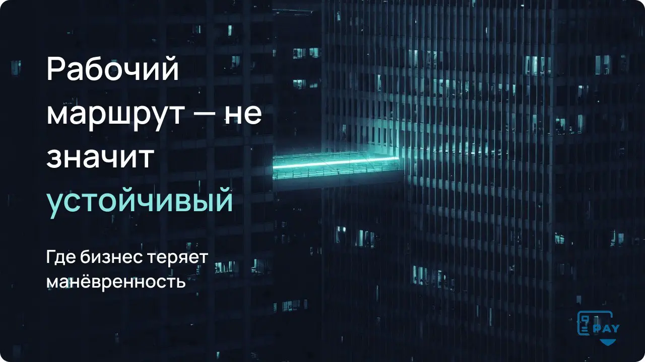 Почему один платёжный маршрут — это риск для бизнеса
Почти у каждого бизнеса с международными платежами есть «рабочий маршрут».
Один.
Проверенный.
Тот, который пока не подводил | Сетка — социальная сеть от hh.ru