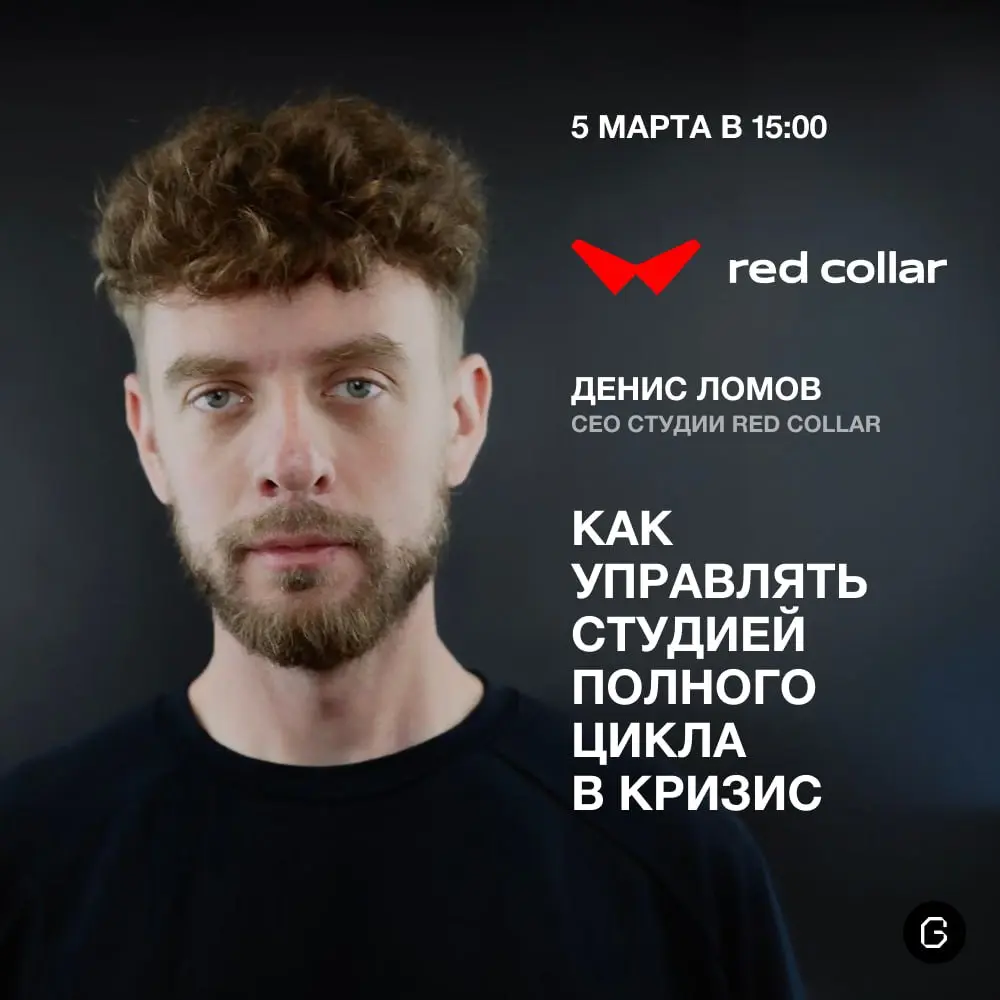 😎 Эфир GRCH & Red Collar
Позвали поболтать Дениса Ломова, фаундера и CEO Red Collar. Обсудим, как выстраивать процессы и управлять студией так, чтобы ее поменьше штормило в кризис | Сетка — социальная сеть от hh.ru