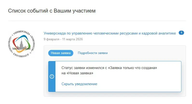 Подал заявку на участие в Универсиада по управлению человеческими ресурсами и кадровой аналитике.
Организаторы
Московский государственный университет имени М.В | Сетка — социальная сеть от hh.ru