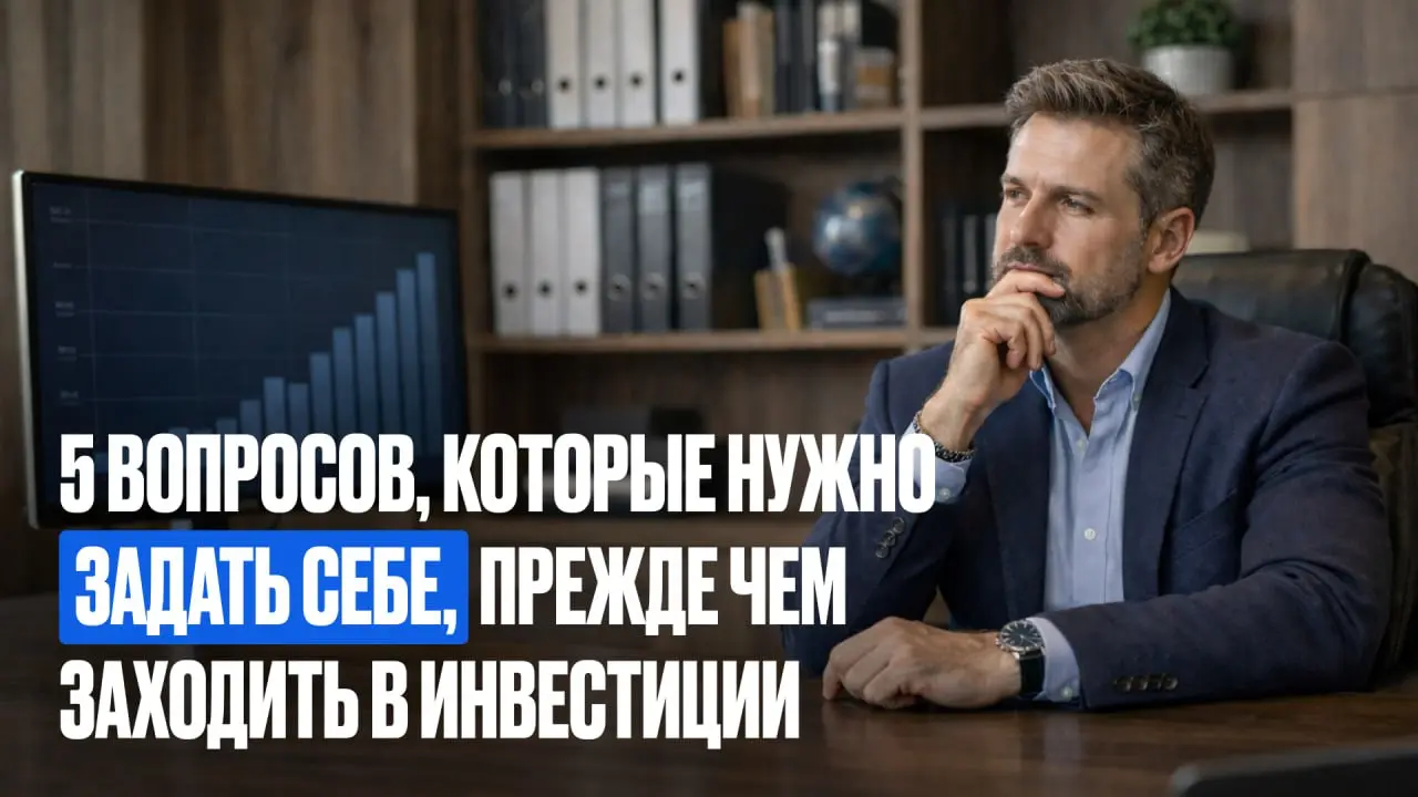 📊 5 вопросов, которые нужно задать себе, прежде чем заходить в инвестиции
Земля — это не просто актив. Это стратегия: срок, модель роста и сценарий выхода | Сетка — социальная сеть от hh.ru