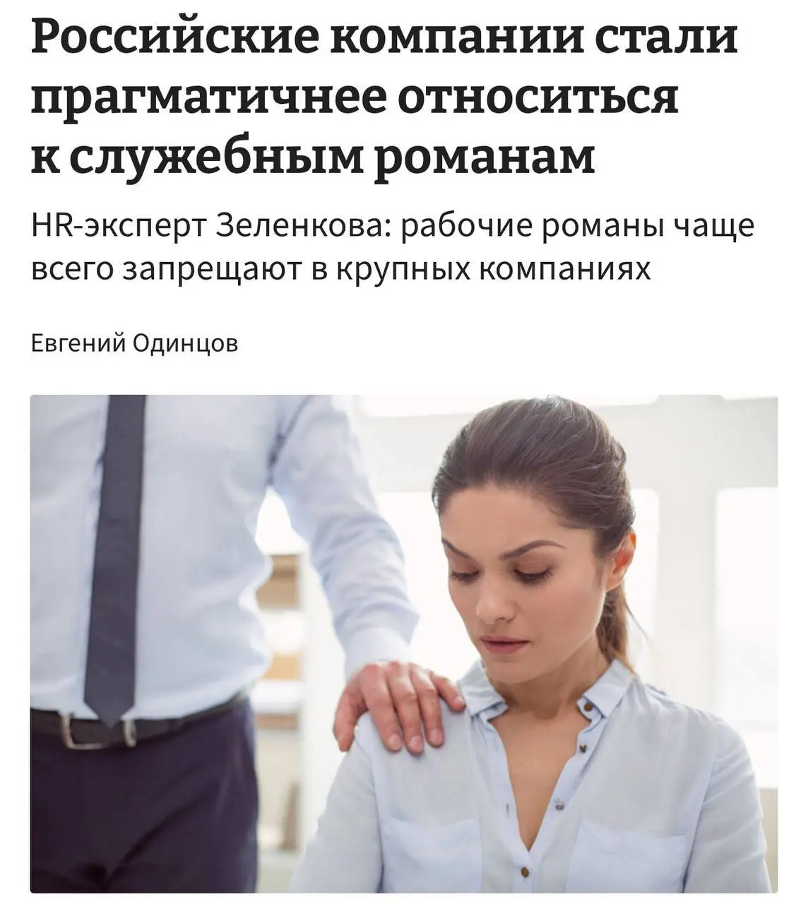 Российские компании перестали увольнять за служебные романы — рассказывает эксперт.
Теперь руководство более лояльно смотрит на появление в офисе парочек. Особенно если они сообщают об этом эйчарам | Сетка — социальная сеть от hh.ru
