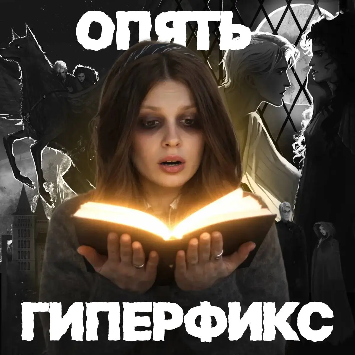 Почему люди фанатеют и как это устроено
В свежем выпуске «Нового сообщения» разбираемся, что происходит в голове, когда мы к чему-то привязываемся, причем здесь племенная любовь и чем футбольные болел... | Сетка — социальная сеть от hh.ru