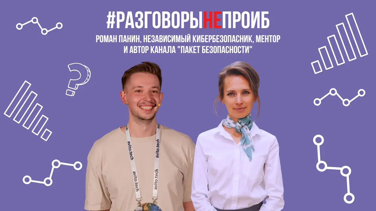 #РазговорыНЕпроИБ с независимым кибербезопасником, ментором и автором Telegram-канала "Пакет Безопасности" Романом Паниным
🗓 6 марта в 16:00 (МСК)
➡️ Ссылка на эфир
Встреча без рамок и формальностей: ... | Сетка — социальная сеть от hh.ru