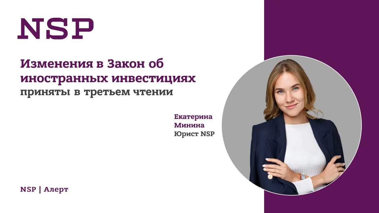 Иностранные инвестиции в стратегические общества: контроль становится шире ❗️
26 февраля 2026 года Государственная Дума приняла в третьем чтении Законопроект о внесении изменений в Федеральный закон №... | Сетка — социальная сеть от hh.ru