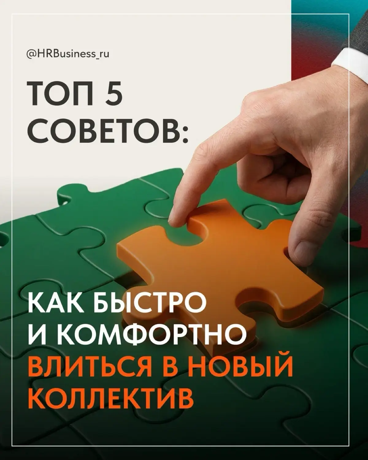 ТОП 5 СОВЕТОВ: КАК БЫСТРО ВЛИТЬСЯ В НОВЫЙ КОЛЛЕКТИВ | Сетка — социальная сеть от hh.ru