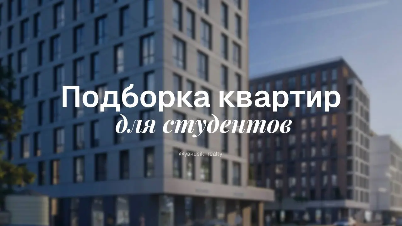 🧑‍🎓Квартиры для студентов: где жить, чтобы до вуза было не больше 20 минут
Когда речь заходит про жильё для студента, критерии обычно простые: быстро доехать до учебы и иметь всё необходимое рядом и ж... | Сетка — социальная сеть от hh.ru