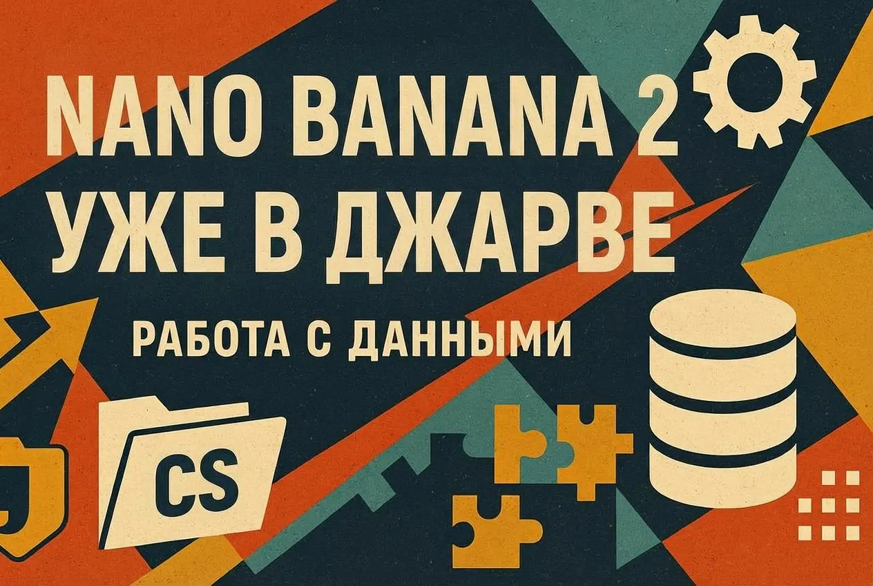 Новая Nano Banana 2 уже в Джарве
Доступна и в чат-боте @jarvishelperaibot, и в веб-версии chat.jarv.tech 👌 | Сетка — социальная сеть от hh.ru