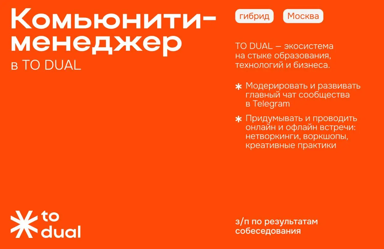 🌸 Комьюнити-менеджер в TO DUAL
TO DUAL — экосистема на стыке образования, технологий и бизнеса | Сетка — социальная сеть от hh.ru