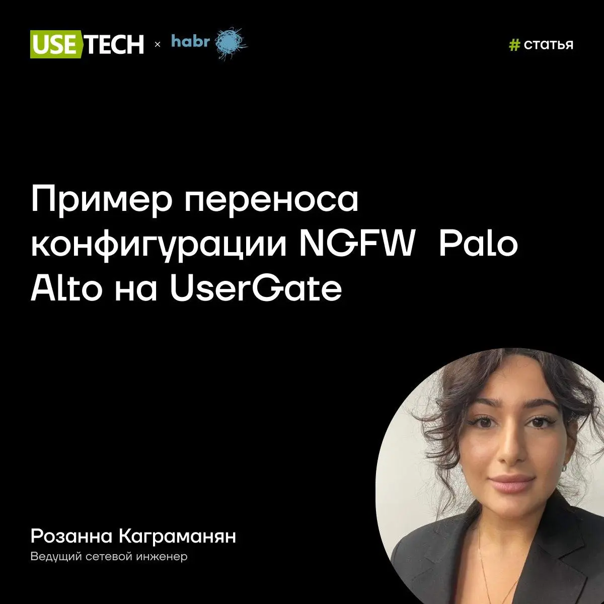 😎 Статья Розанны Каграманян на Хабре
Ряды авторов ГК «Юзтех» пополняются — и мы с радостью делимся первой статьёй Розанны Каграманян, ведущего сетевого инженера Юзтех, в корпоративном блоге на Хабре | Сетка — социальная сеть от hh.ru