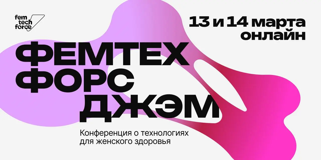 5 марта последний шанс подать заявку на питч-сессию для фемтех-стартапов, которая пройдет 14 марта во время FemTech Force Jam 2026
13 – 14 марта пройдет конференция Femtech Force Jam 2026, посвященная... | Сетка — социальная сеть от hh.ru