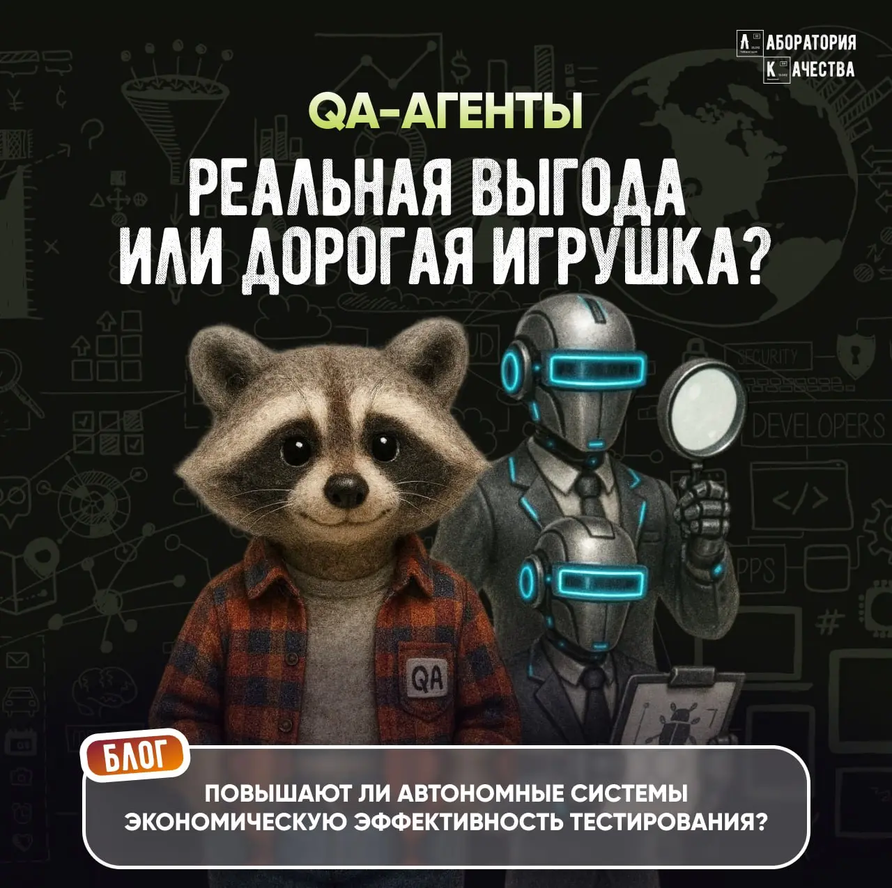 QA-агенты в 2026: реальная выгода или дорогая игрушка?
Большинство IT‑команд уже автоматизировали регресс | Сетка — социальная сеть от hh.ru