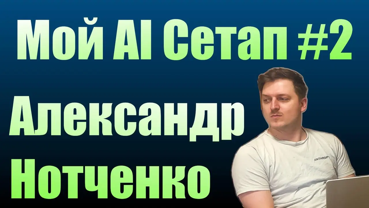 Погрузился в AI только в 2026?
Пообщался с Сашей Нотченко, который обучает машины уже 16 лет (!)
о его сетапе, о приватности, self-hosted и безопасности. И как голосом управлять игрой Doom | Сетка — социальная сеть от hh.ru