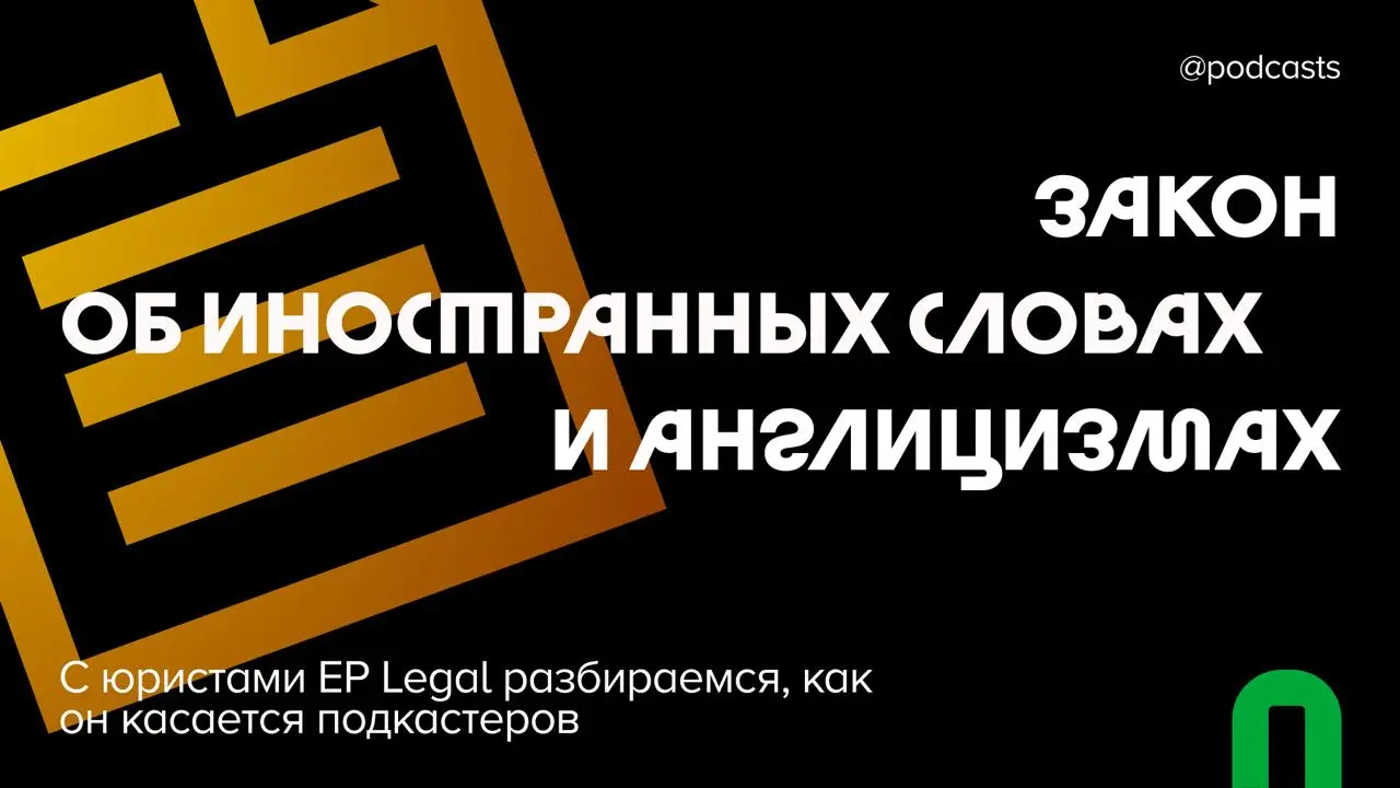 📄 Закон об иностранных словах и англицизмах
1 марта 2026 года в силу вступил №168-ФЗ об использовании слов иностранного происхождения и англицизмах в публичной информации | Сетка — социальная сеть от hh.ru