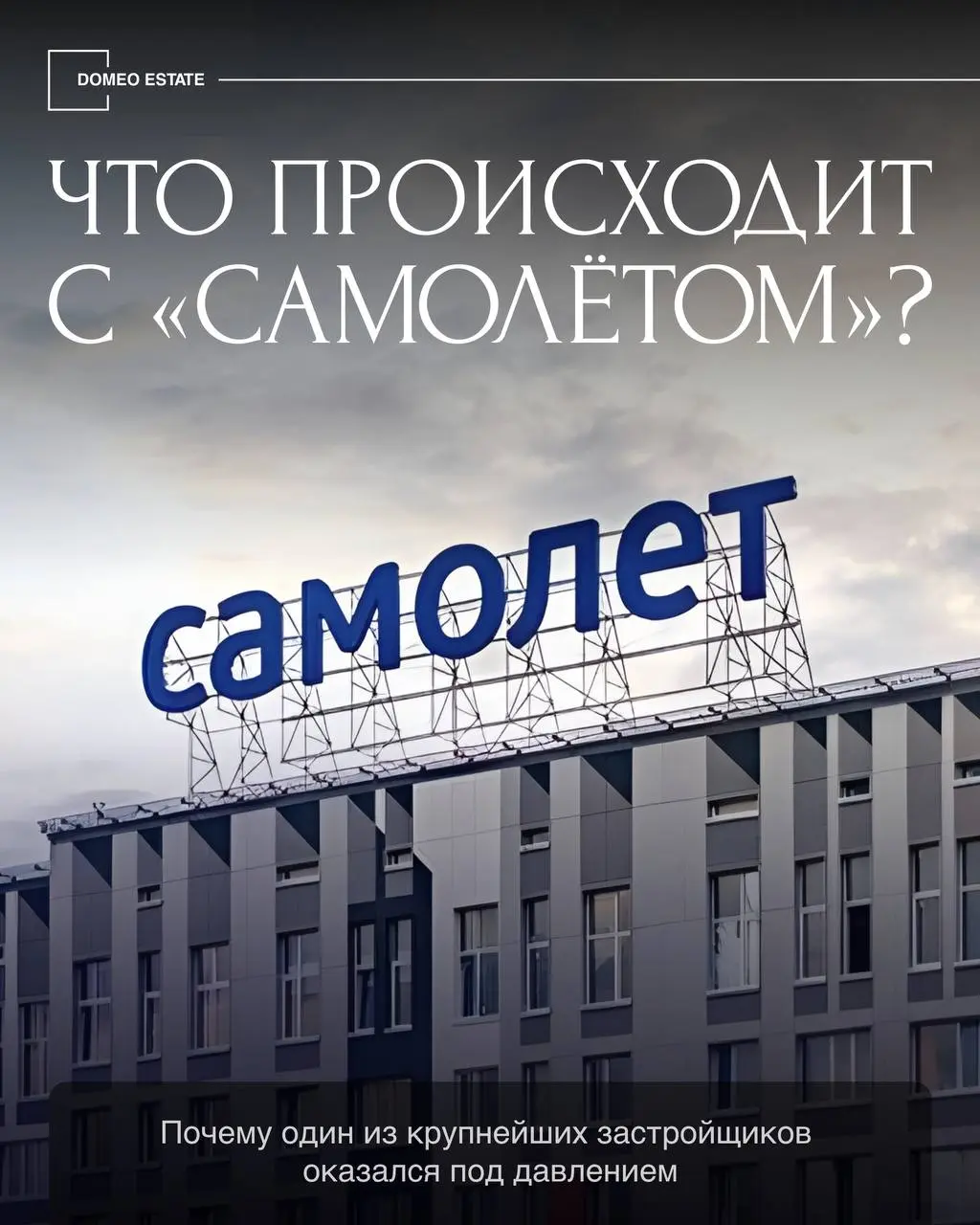 🏗️Что сейчас происходит с «Самолетом» — крупным застройщиком в России
Ситуация вокруг застройщика «Самолёт» продолжает вызывать вопросы и страхи у покупателей | Сетка — социальная сеть от hh.ru