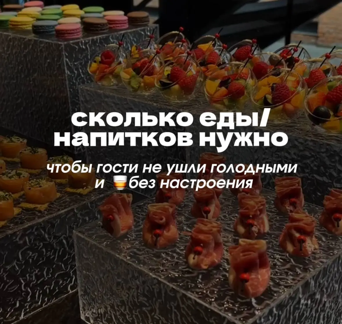 👉🏻 Универсальная банкетная граммовка на 1 человека | Сетка — социальная сеть от hh.ru