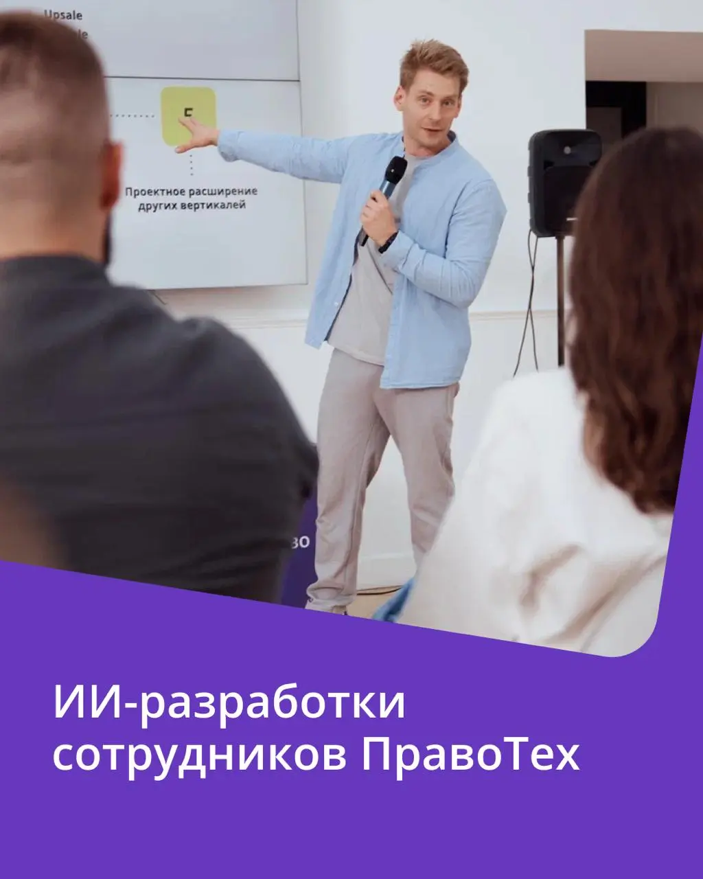 🟣 Автоматизируй это: сделано в ПравоТех
Сегодня делимся двумя крутыми ИИ-разработками наших коллег — Станислава и Виктора | Сетка — социальная сеть от hh.ru
