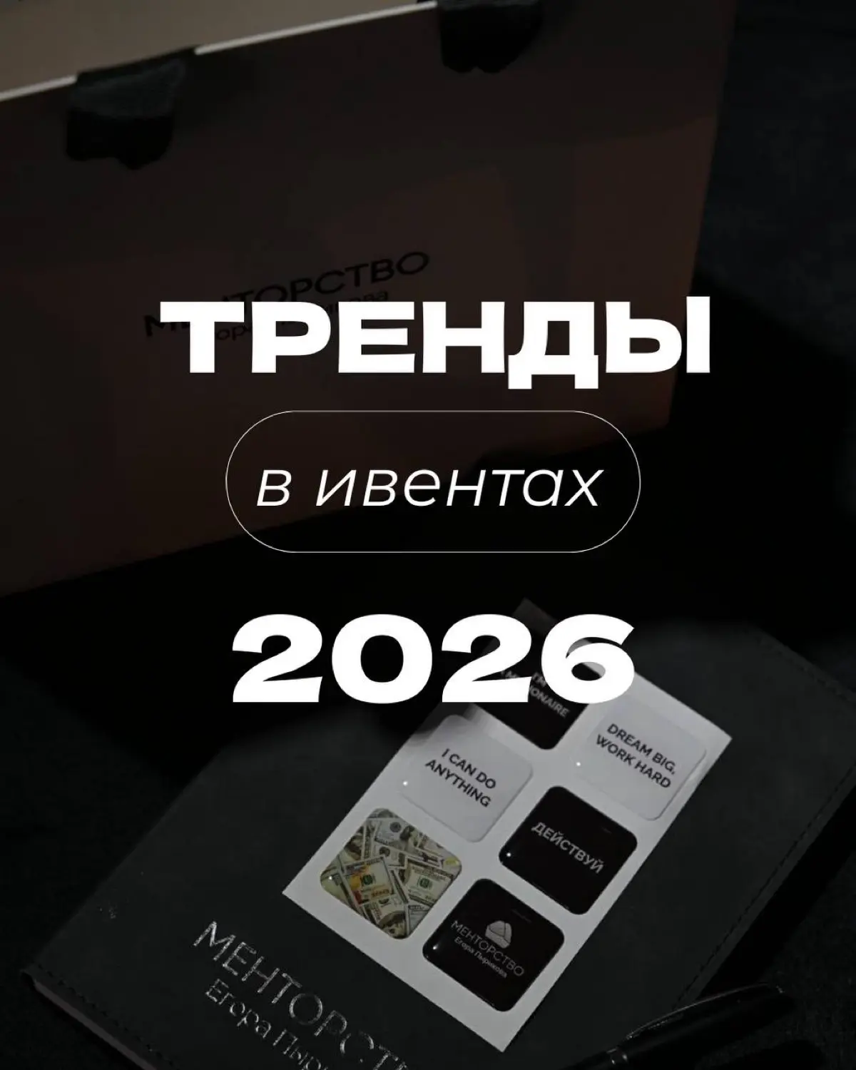 Тренды в ивентах 2026 | Сетка — социальная сеть от hh.ru