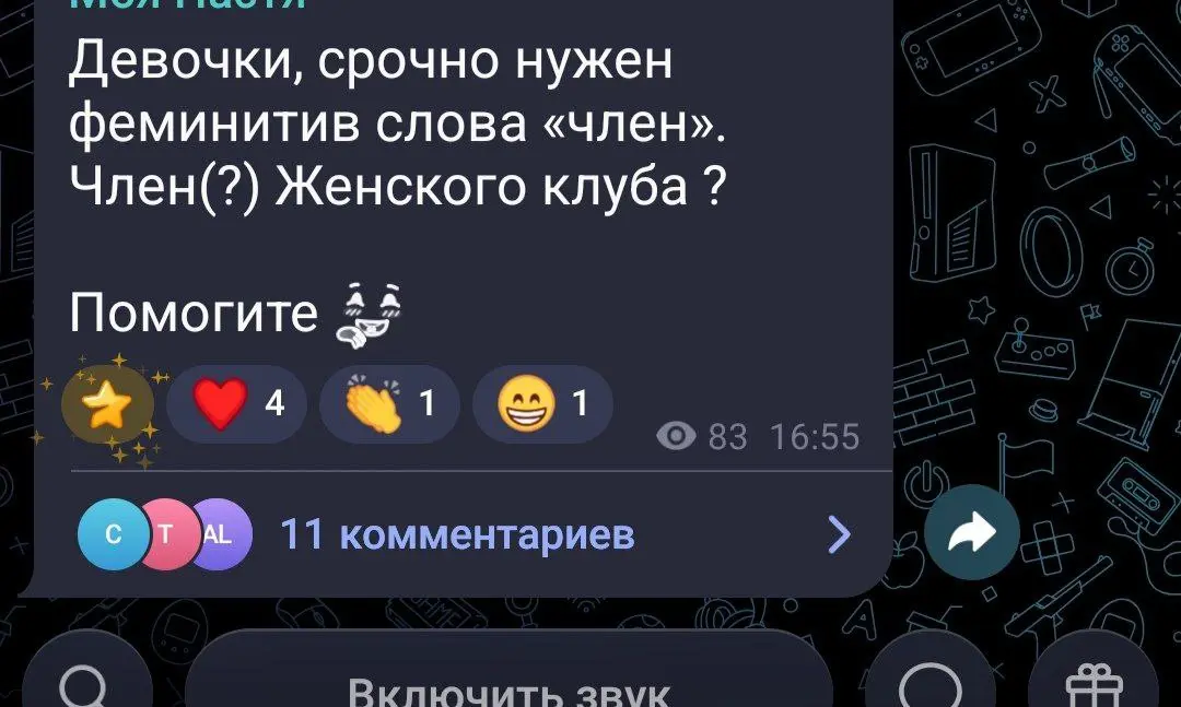Смеялся в голос от вариантов: членкиня, членесса, членка😂 | Сетка — социальная сеть от hh.ru