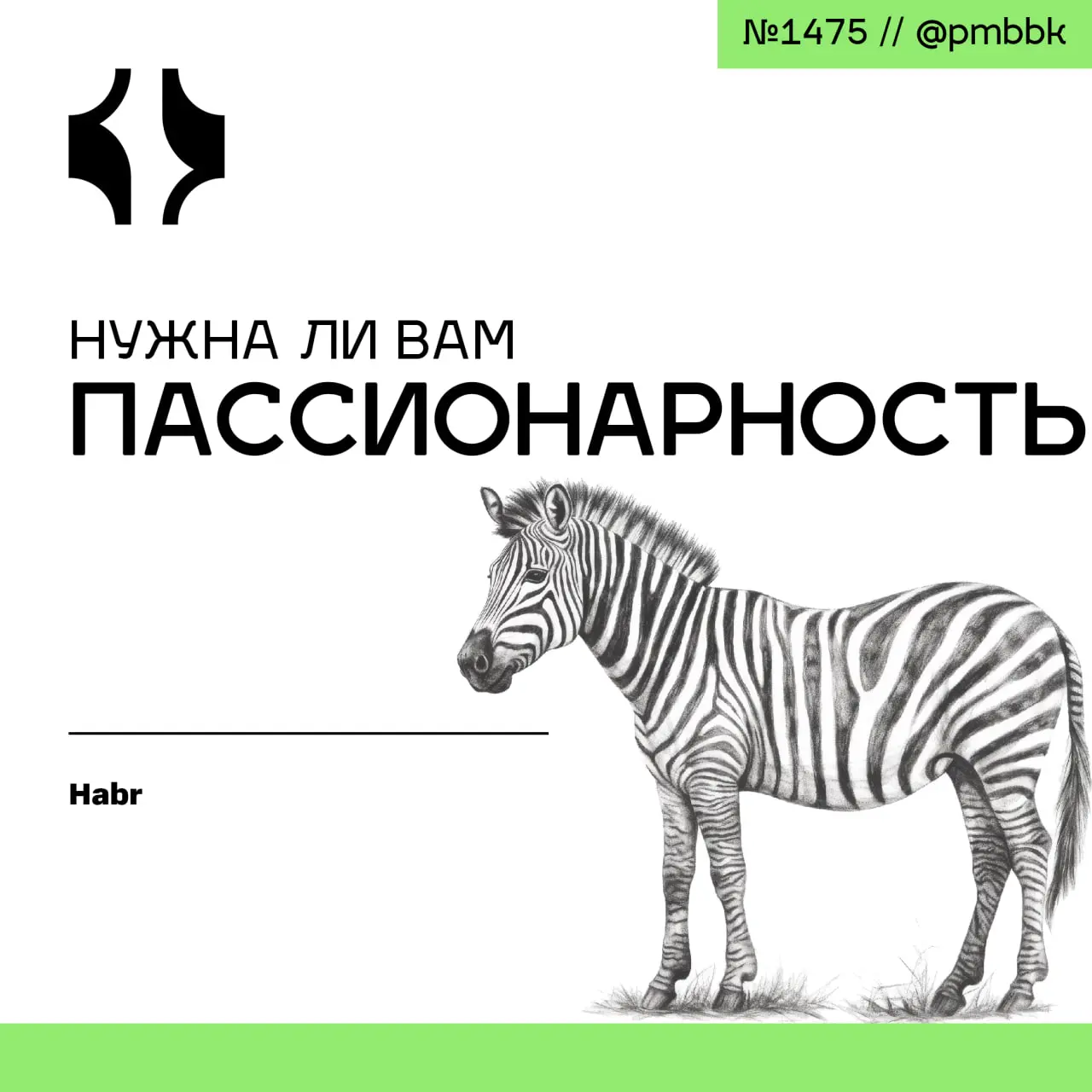 🔥 Нужна ли вам пассионарность
Пассионарность - это не просто энергичность или страстное увлечение работой, а врожденная способность жертвовать собой ради идеи, когда инстинкт самосохранения отключаетс... | Сетка — социальная сеть от hh.ru