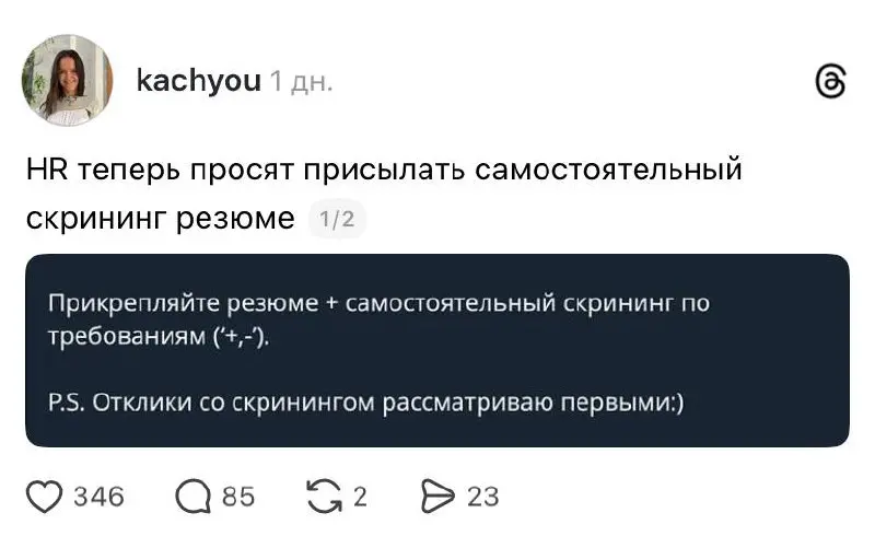 Эйчары настолько преисполнились, что просят кандидатов прикреплять анализ своего резюме по требованиям из вакансии. В чем будет теперь заключаться их работа — неизвестно.
А так можно было? | Сетка — социальная сеть от hh.ru
