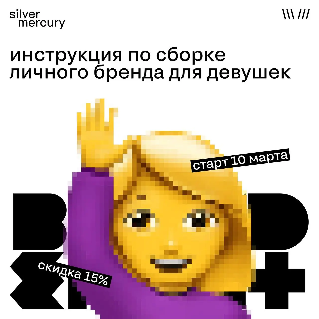 Личный бренд — это про капитализацию
Мы часто говорим о брендах компаний.
Но забываем о главном активе — себе.
А ведь правило одно: ценность, которая не оформлена, — не капитализируется | Сетка — социальная сеть от hh.ru