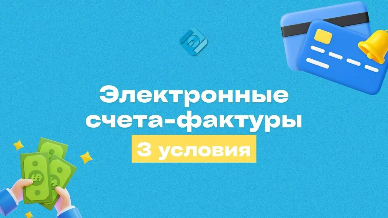 🌐 Электронные счета-фактуры: 3 обязательных условия
Чтобы выставлять и получать электронные счета-фактуры через оператора ЭДО, нужно выполнить три шага:
1️⃣ Заключить договор с оператором ЭДО
(Порядок... | Сетка — социальная сеть от hh.ru
