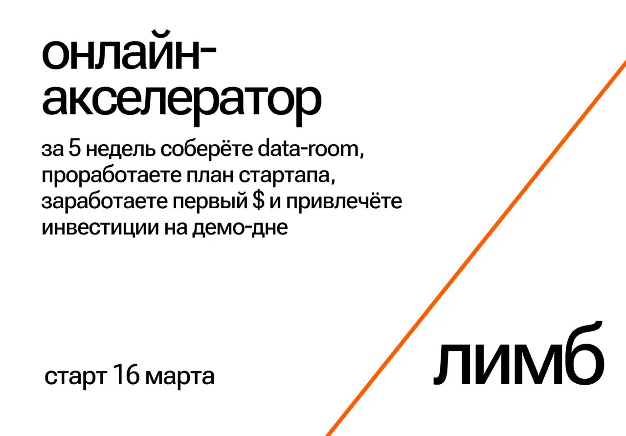 Акселератор Лимб объявляет старт набора!
Лимб — онлайн-акселератор для стартапов, которые реально идут в фандрейз (МВП и выше, не стадия идеи) | Сетка — социальная сеть от hh.ru