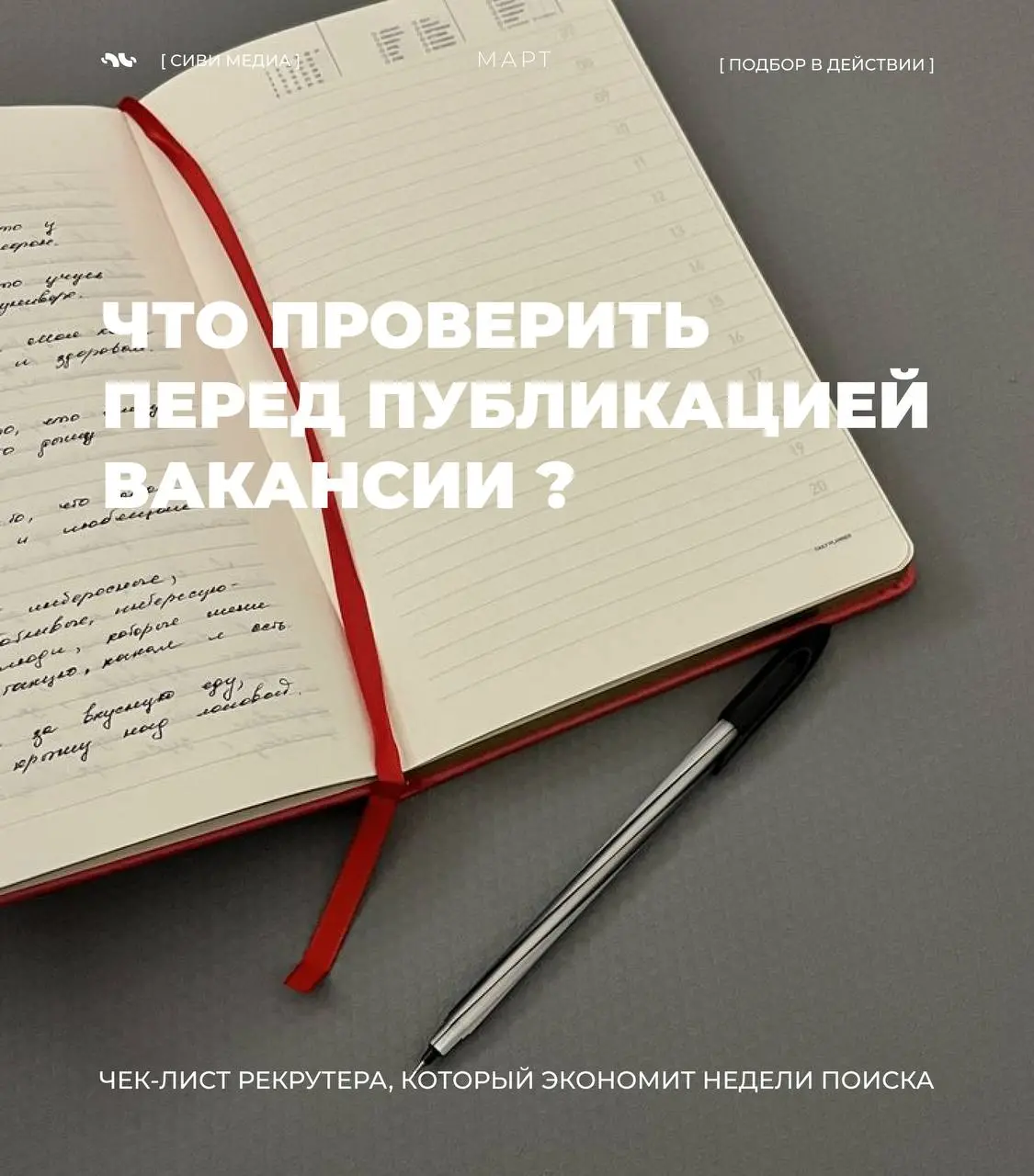 💻 Что проверить перед публикацией вакансии ?
Перед тем как нажать «опубликовать», стоит остановиться на 5 минут.
Очень часто проблема не в рынке - а в самой вакансии | Сетка — социальная сеть от hh.ru