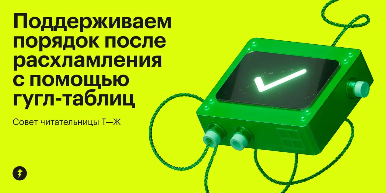 — Да куда опять делась эта рулетка?
— Шкаф № 5, полка № 2 снизу, отсек № 8, подотсек № 3.
⚡️ Все курсы Учебника Т—Ж (и о расхламлении, и о гугл-таблицах, и на другие незаурядные темы)
#таблички | Сетка — социальная сеть от hh.ru