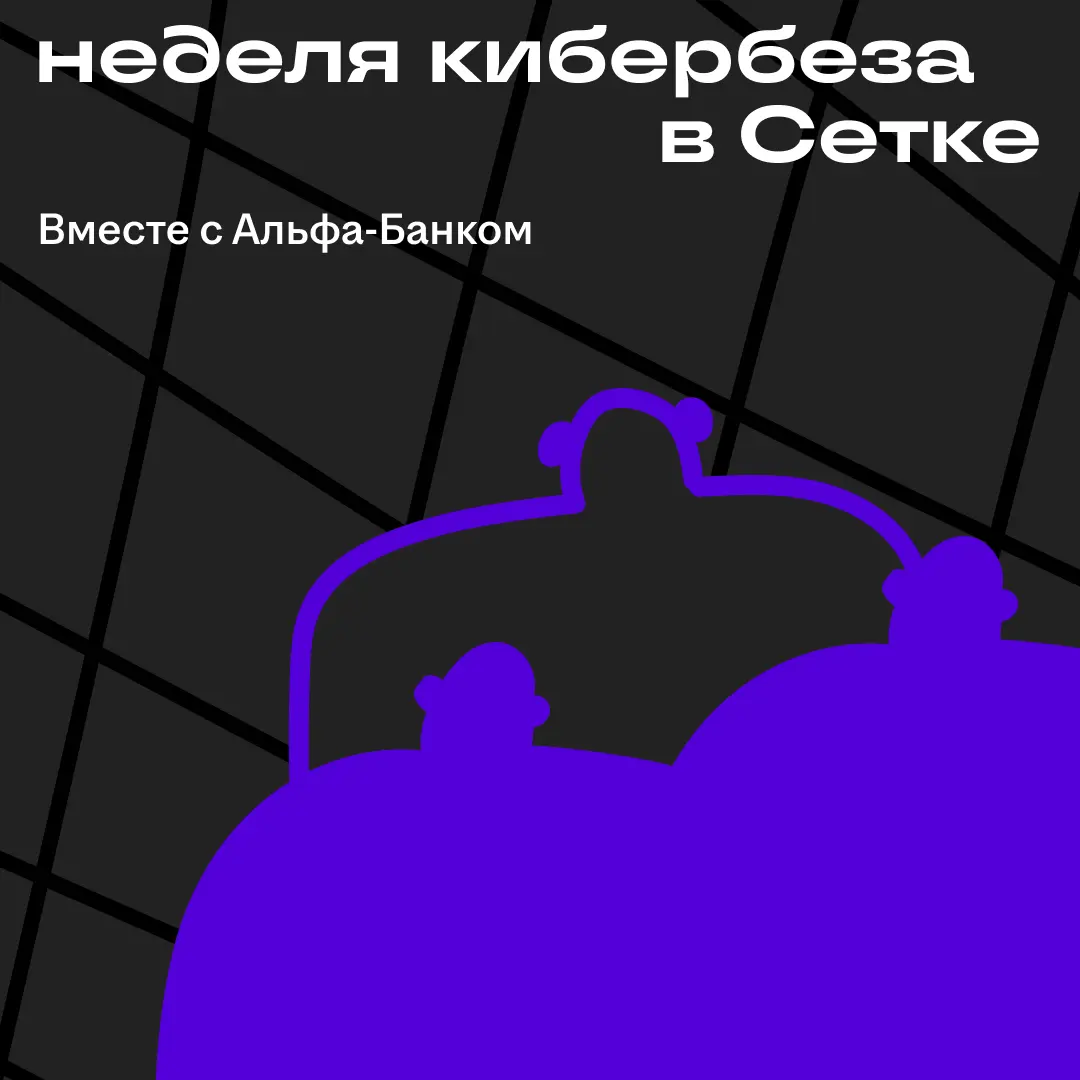 Альфа-Банк запустил Неделю кибербезопасности в Сетке
 
Эксперты подскажут, где искать точки входа в профессию, разберут её будущее, развеют мифы и поделятся секретными вакансиями в сфере:
 
А на второ... | Сетка — социальная сеть от hh.ru