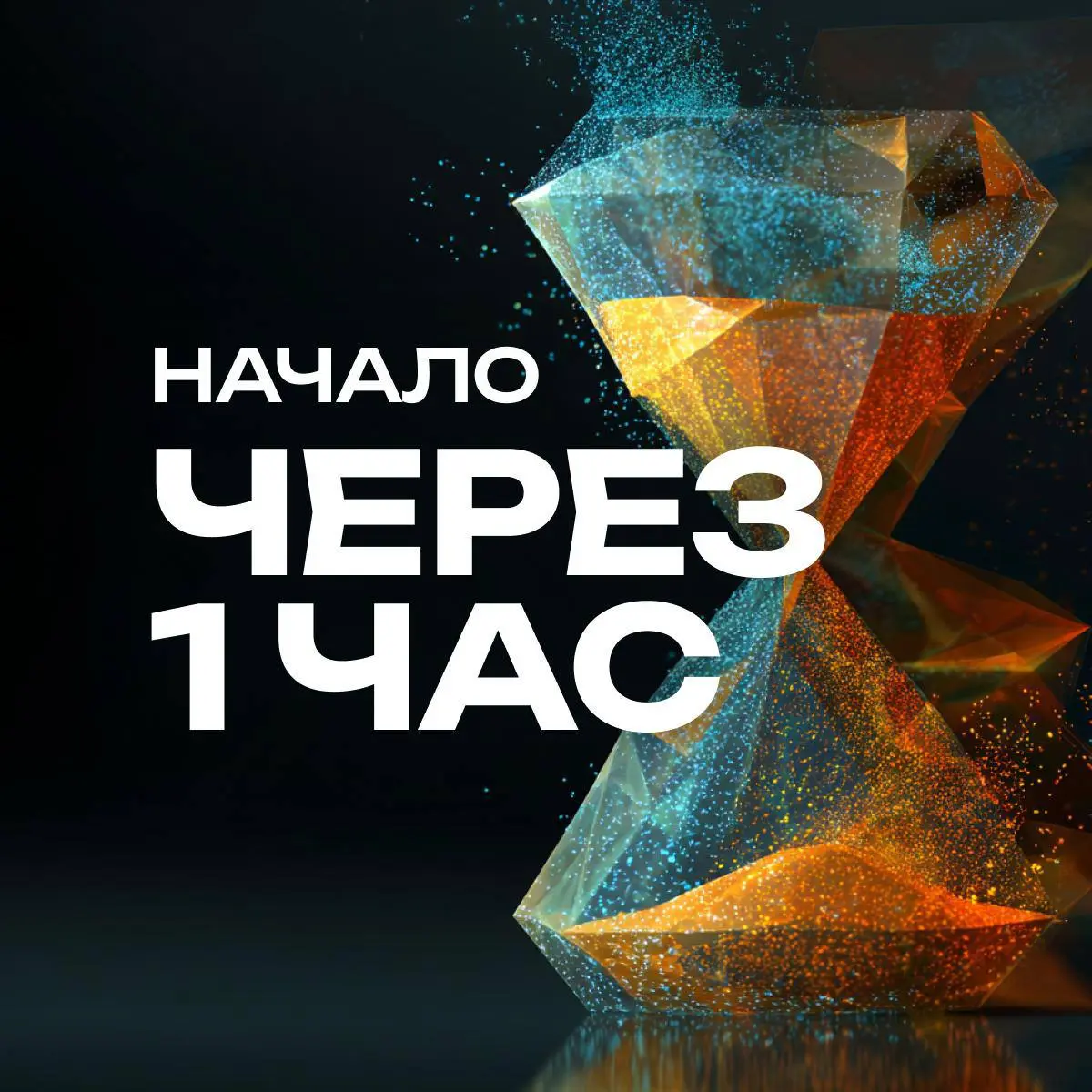 Реальность меняется быстрее, чем мы успеваем адаптироваться.
ИИ — это уже не про будущее,
а про ваш телефон, приложения банка, браузер. И не потом, а вот прямо сейчас в эту минуту | Сетка — социальная сеть от hh.ru