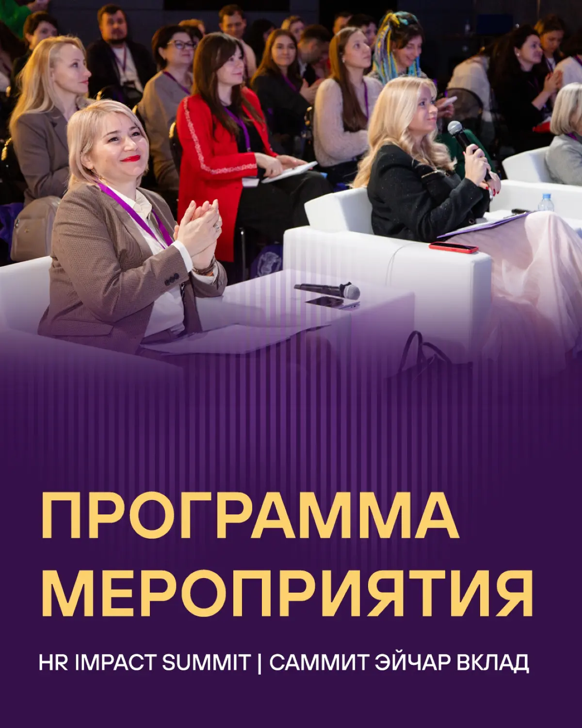 Мощь HR-сообщества Зазвучит! на всех частотах HR IMPACT SUMMIT (САММИТ ЭЙЧАР ВКЛАД) 27 марта 2026 👥
Коллеги, мы готовим для вас не просто мероприятие | Сетка — социальная сеть от hh.ru
