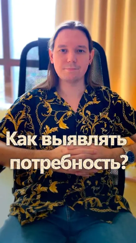Как выявлять потребность?
Выявление потребности это один из важнейших этапов продаж. Если его пропустить или сделать плохо, то потом не получится обработать возражения клиента | Сетка — социальная сеть от hh.ru