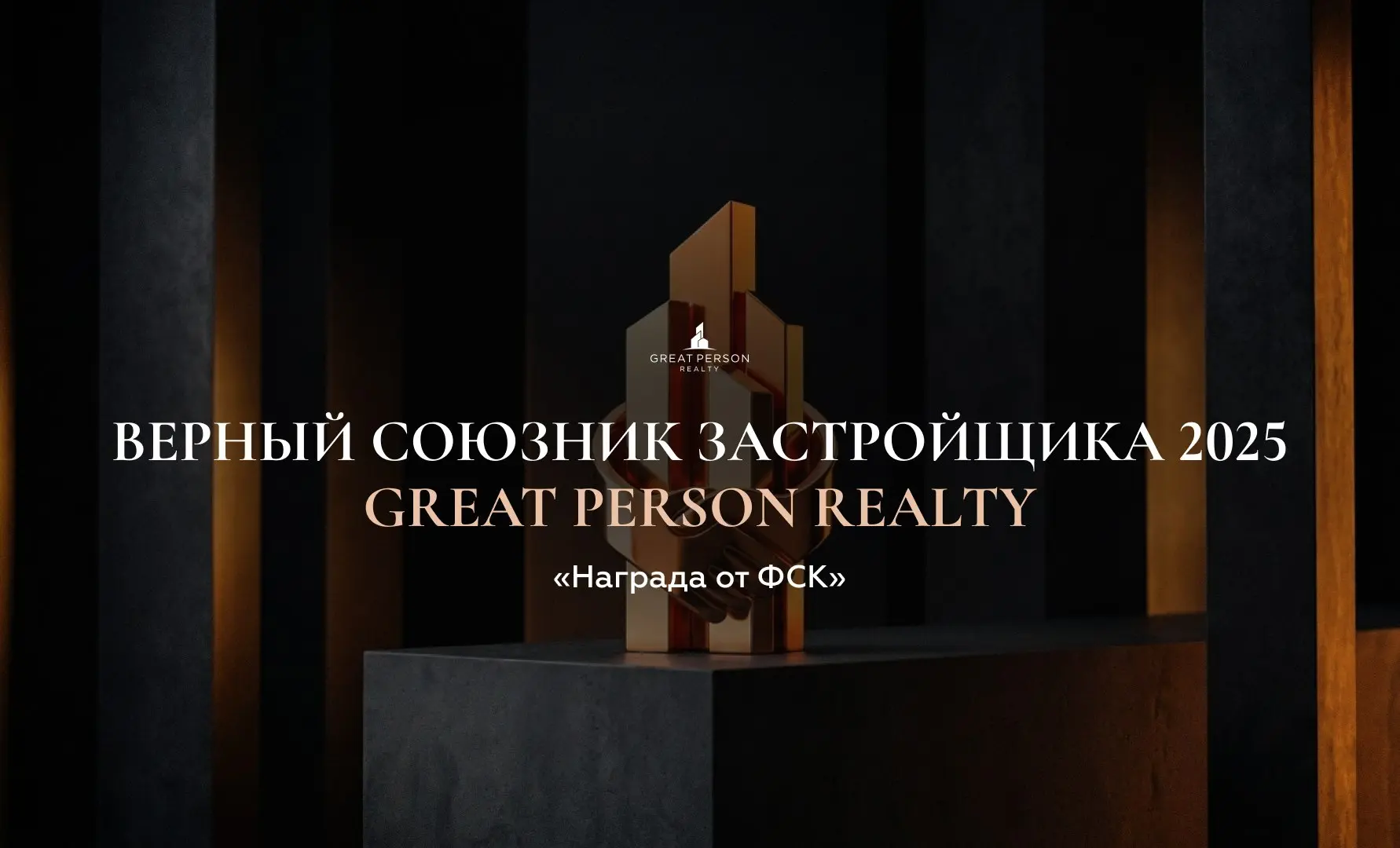 ⭐Great Person — «Верный союзник застройщика 2025» по версии ФСК
Для нас это не просто награда. Это знак доверия и подтверждение того, что нашу работу ценят на уровне стратегического партнёрства | Сетка — социальная сеть от hh.ru