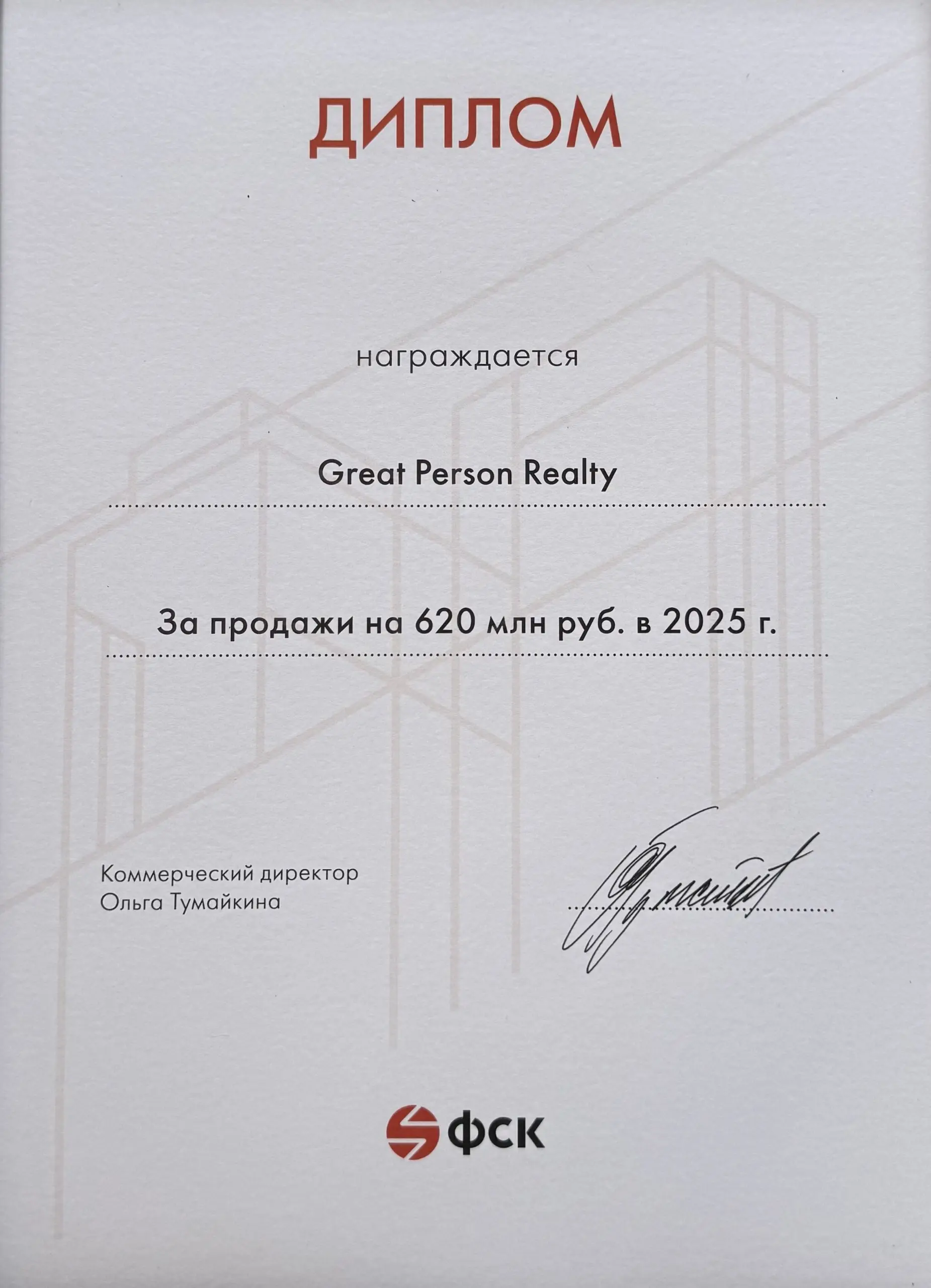 ⭐Great Person — «Верный союзник застройщика 2025» по версии ФСК
Для нас это не просто награда. Это знак доверия и подтверждение того, что нашу работу ценят на уровне стратегического партнёрства | Сетка — социальная сеть от hh.ru