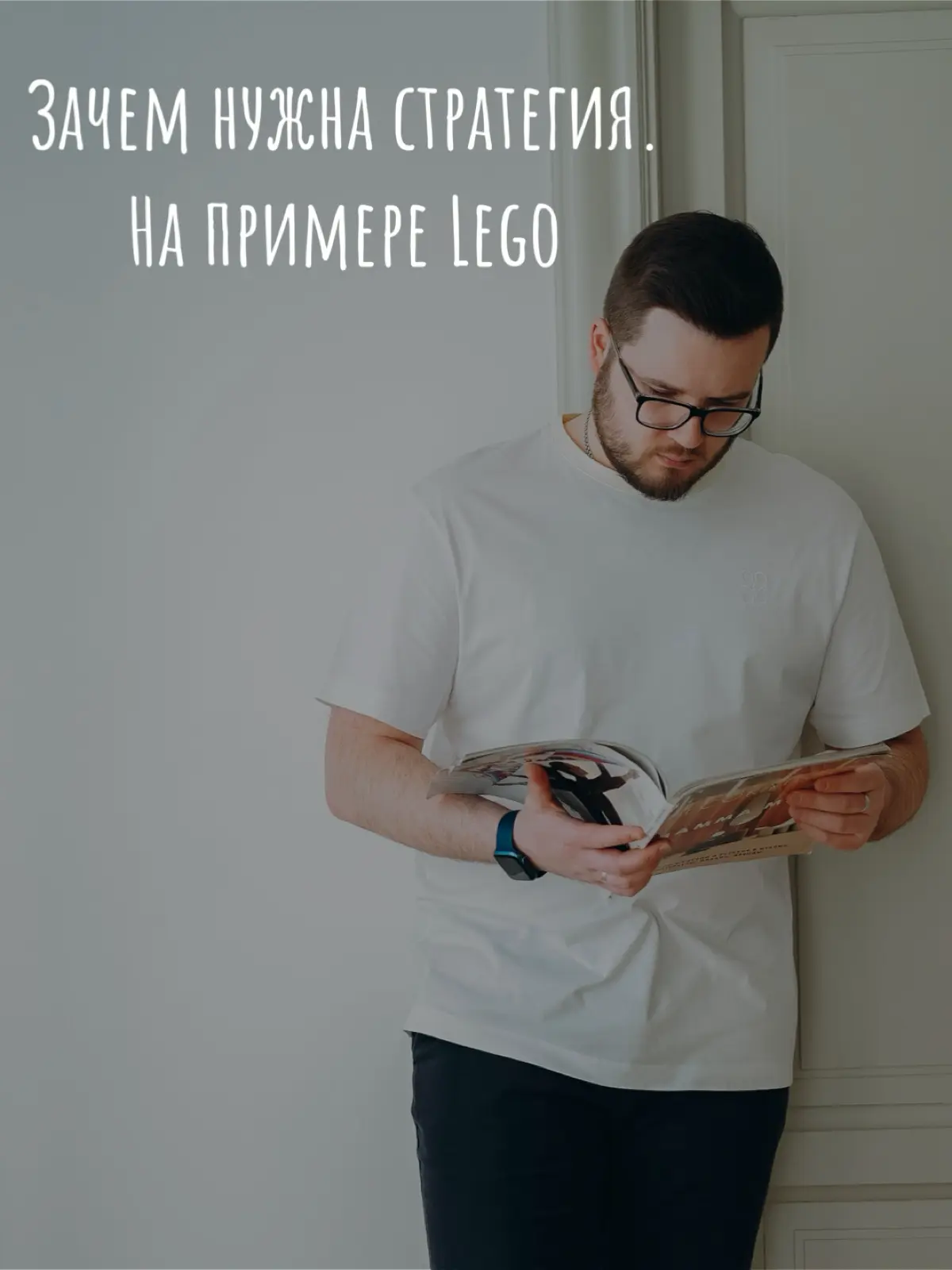 На примере Lego показал, зачем на самом деле нужна стратегия 🧭
Если кажется, что вы постоянно что-то делаете, но результата нет — возможно, проблема не в деталях. Листайте, чтобы узнать 👇 | Сетка — социальная сеть от hh.ru