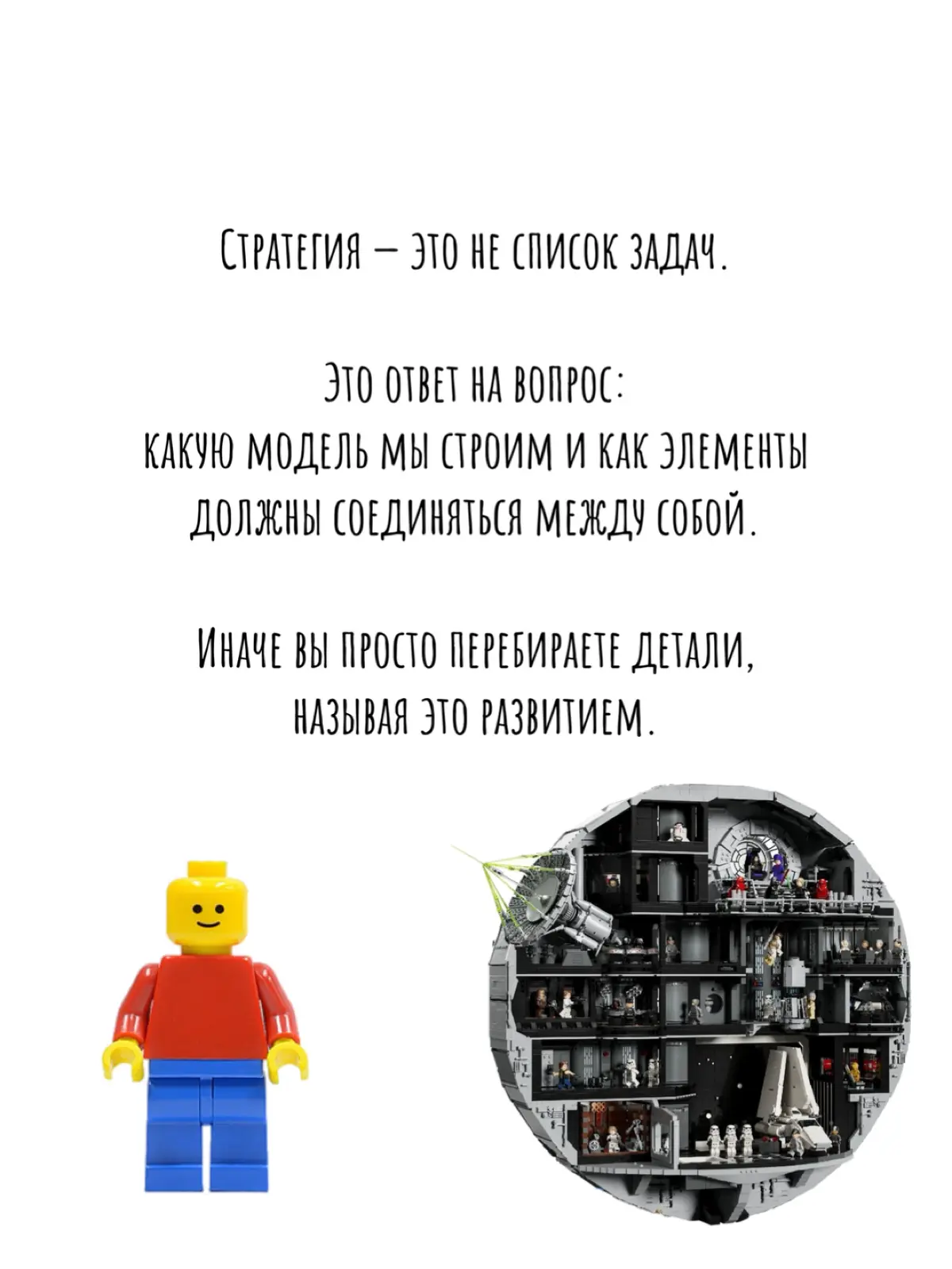 На примере Lego показал, зачем на самом деле нужна стратегия 🧭
Если кажется, что вы постоянно что-то делаете, но результата нет — возможно, проблема не в деталях. Листайте, чтобы узнать 👇 | Сетка — социальная сеть от hh.ru