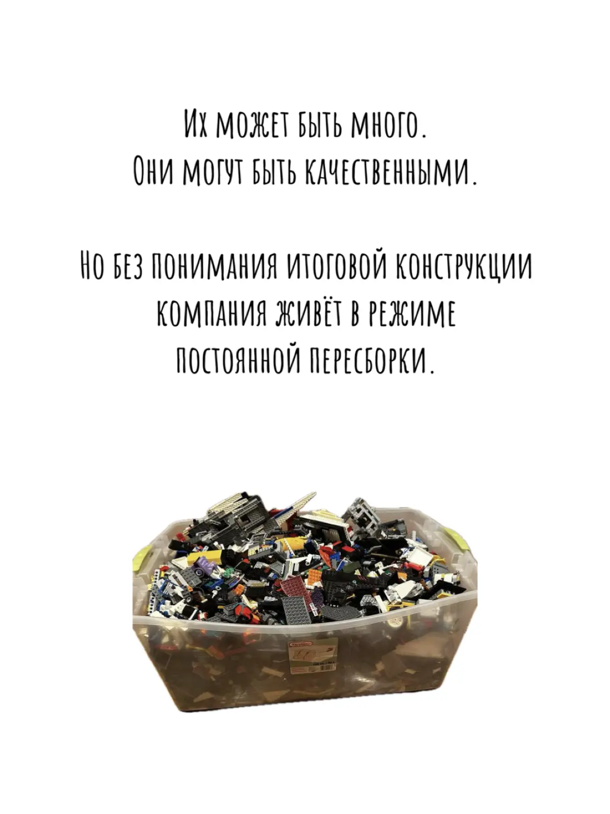 На примере Lego показал, зачем на самом деле нужна стратегия 🧭
Если кажется, что вы постоянно что-то делаете, но результата нет — возможно, проблема не в деталях. Листайте, чтобы узнать 👇 | Сетка — социальная сеть от hh.ru