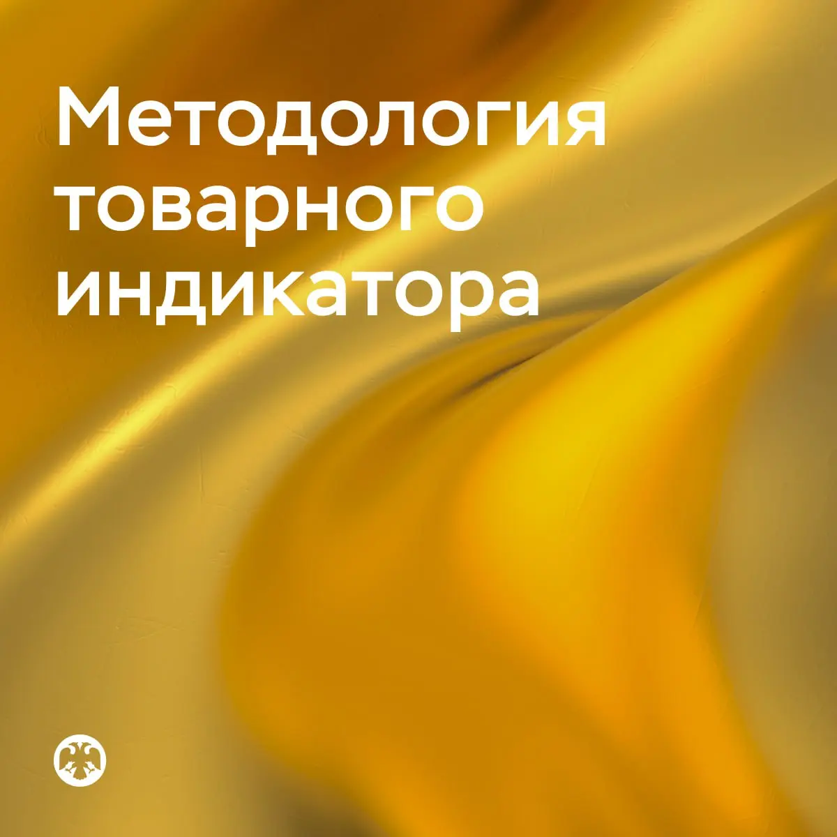 📃 В реестр включена первая методология товарного индикатора
В России появился первый товарный индикатор, который включен в реестр | Сетка — социальная сеть от hh.ru