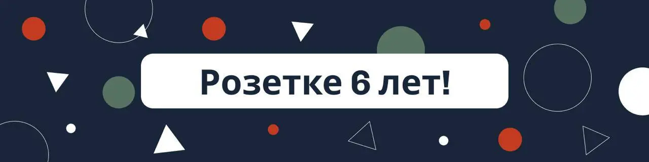 Розетке – 6 лет. Это только начало 🤍
На прошлой неделе нашему бюро исполнилось 6 лет | Сетка — социальная сеть от hh.ru