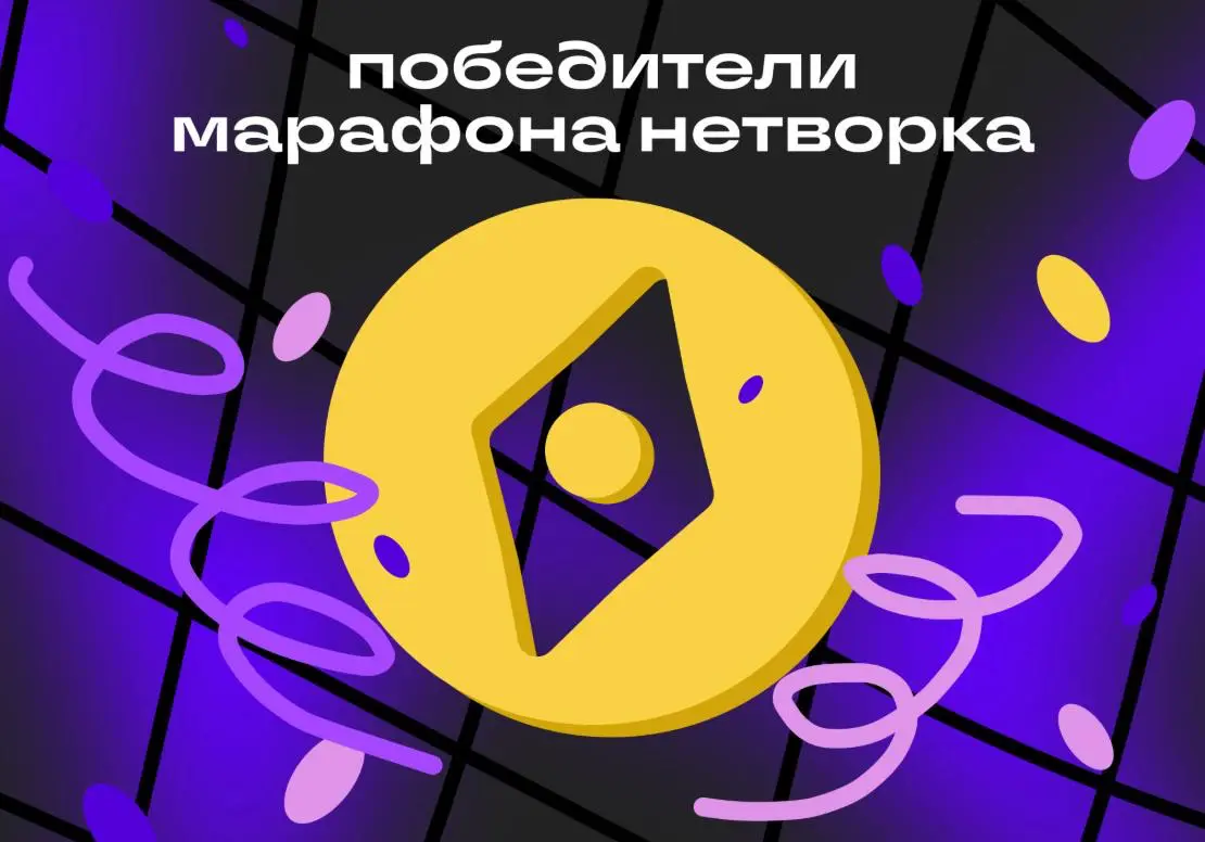 Марафон — всё! Теперь итоги и победители | Сетка — социальная сеть от hh.ru