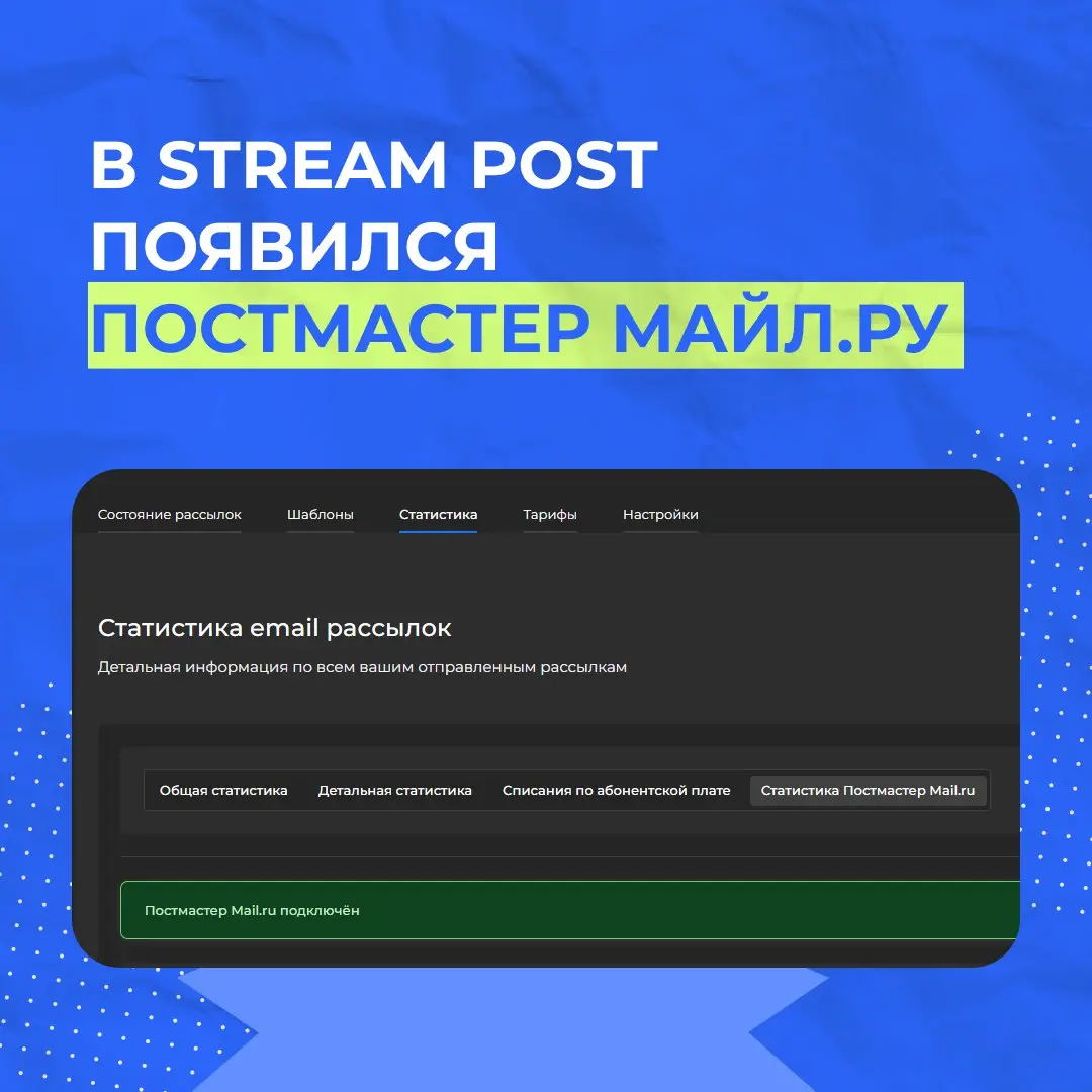Теперь пользователи Stream Post в Личном кабинете могут отслеживать репутацию домена на Mail.ru
Зачем вам Постмастер?


Повысить доставляемость писем, выявив и устранив слабые места рассылки | Сетка — социальная сеть от hh.ru