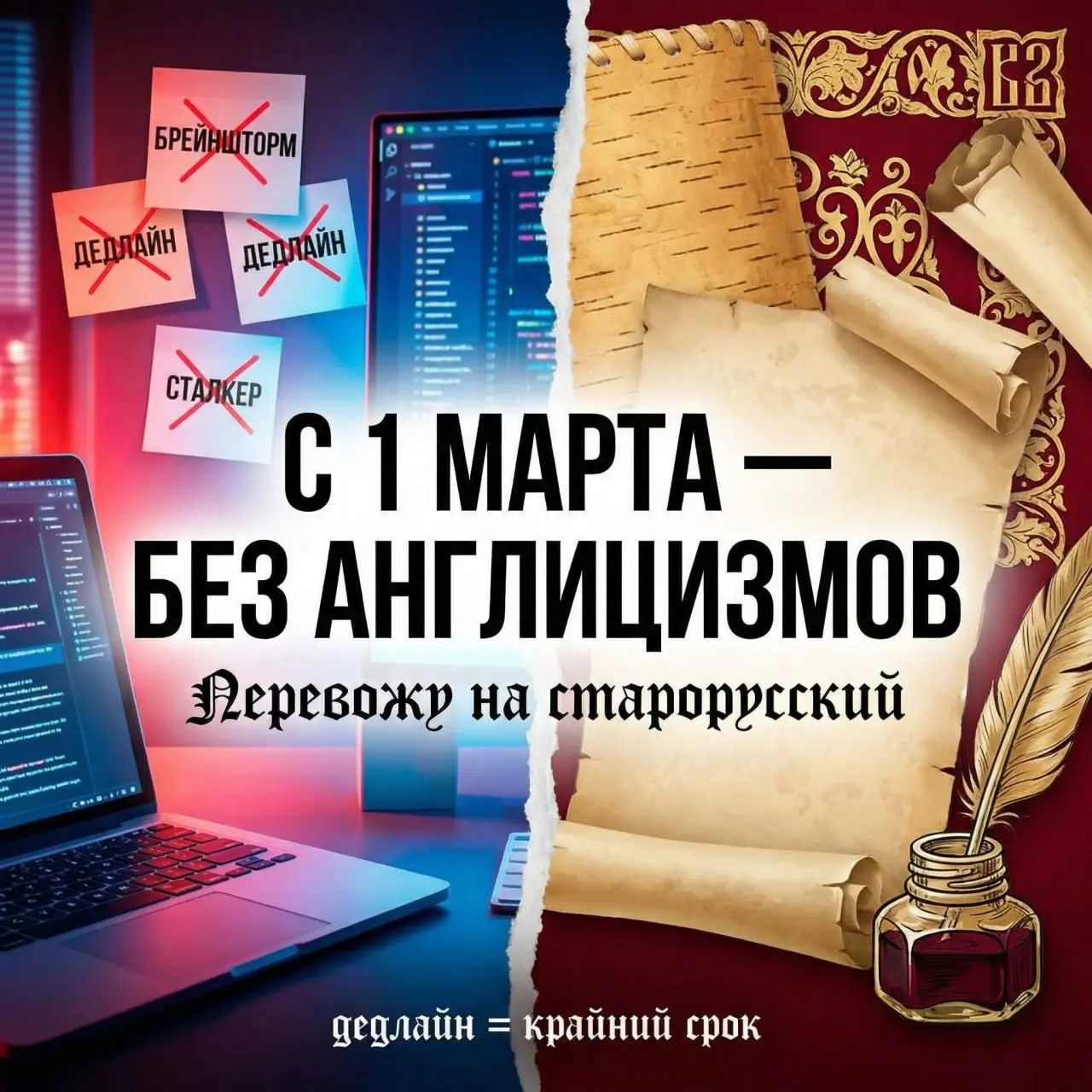 С 1 марта новая словесная дисциплина!
Уже все наверное в курсе, что приняли закон о защите русского языка, и англицизмы теперь "под запретом".
А я решил… хайпануть навести шума | Сетка — социальная сеть от hh.ru