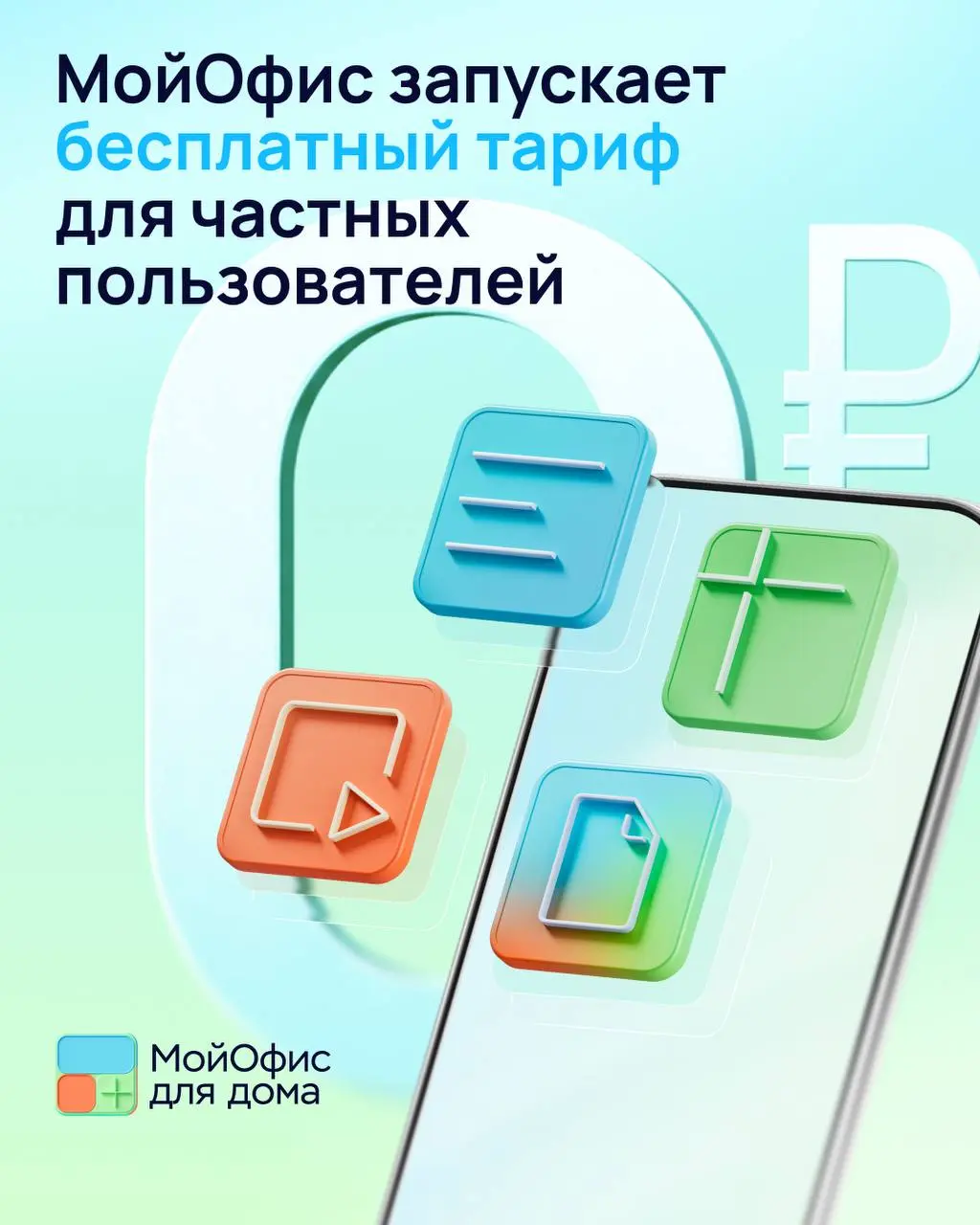 Теперь официально: у МойОфис появился бесплатный тариф для частных пользователей📢
Мы знаем, как важно иметь под рукой удобное офисное ПО — для повседневных задач, учебы или срочных правок в последнюю ... | Сетка — социальная сеть от hh.ru