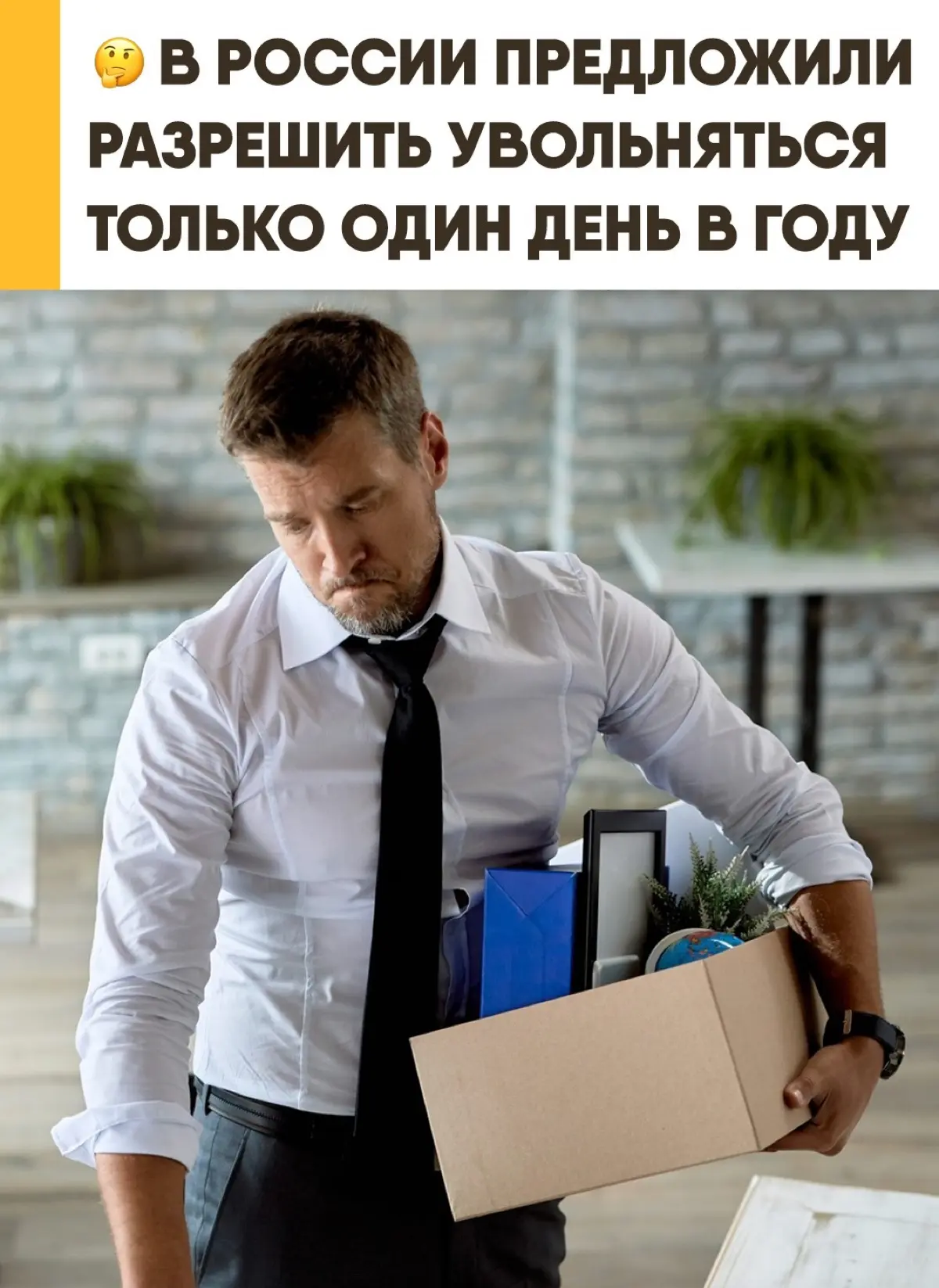 В России предложили ограничить увольнение сотрудников всего одним днем в году
Идею выдвинул православный миллиардер Герман Стерлигов: увольняться разрешили бы только на Юрьев день, 26 ноября | Сетка — социальная сеть от hh.ru
