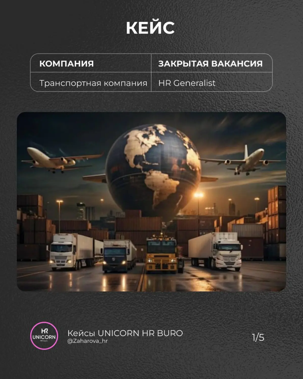 🚚Как мы нашли HR Generalist для транспортной компании | Сетка — социальная сеть от hh.ru