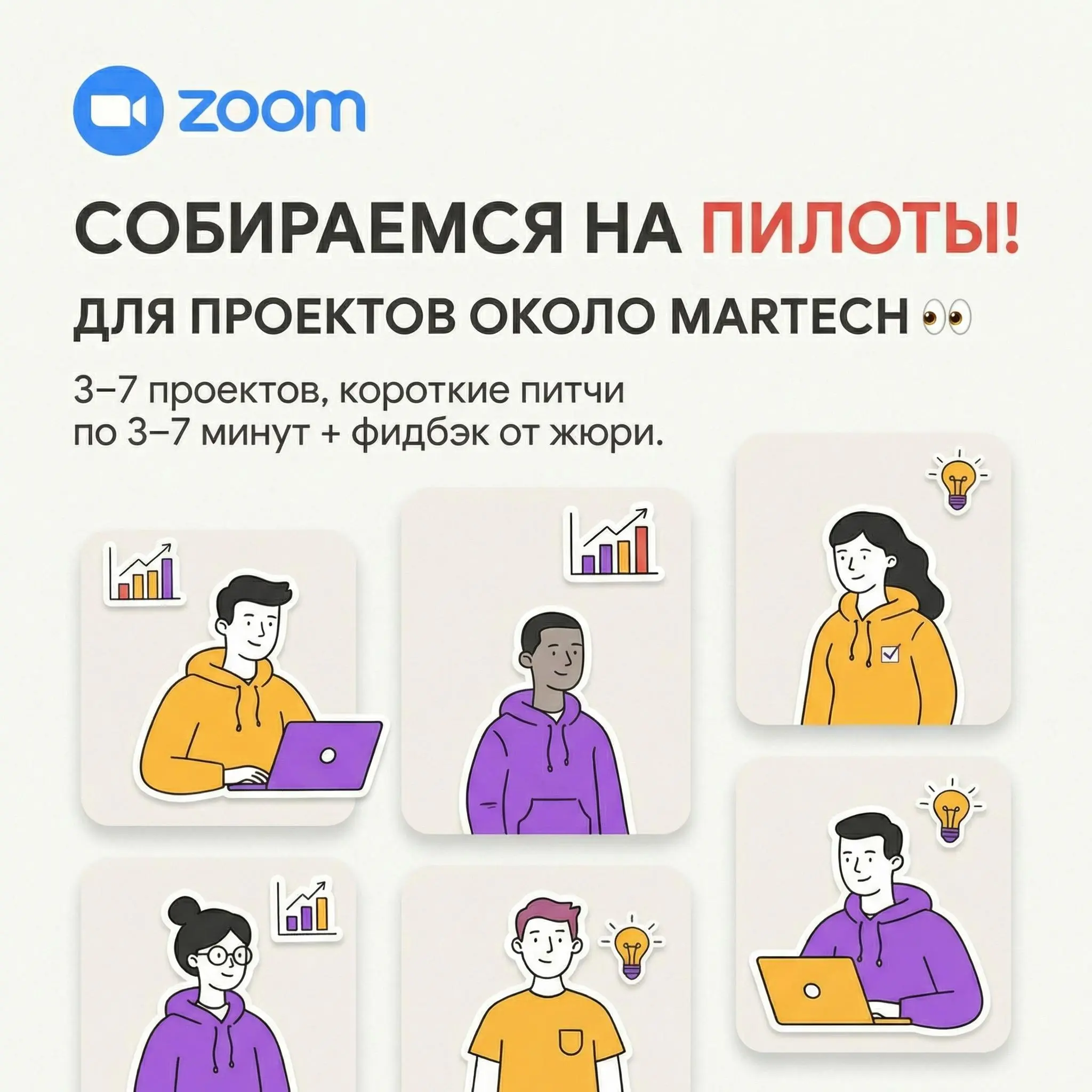 СОБИРАЕМСЯ НА ПИЛОТЫ!
Формат чисто под проект около MarTech 👀
📅 10 марта, 15:00 МСК Zoom
В формате:

3–7 проектов
Короткие питчи по 3–7 минут
Обратная связь от жюри

В жюри:

Василий Крылов — SMMPlann... | Сетка — социальная сеть от hh.ru
